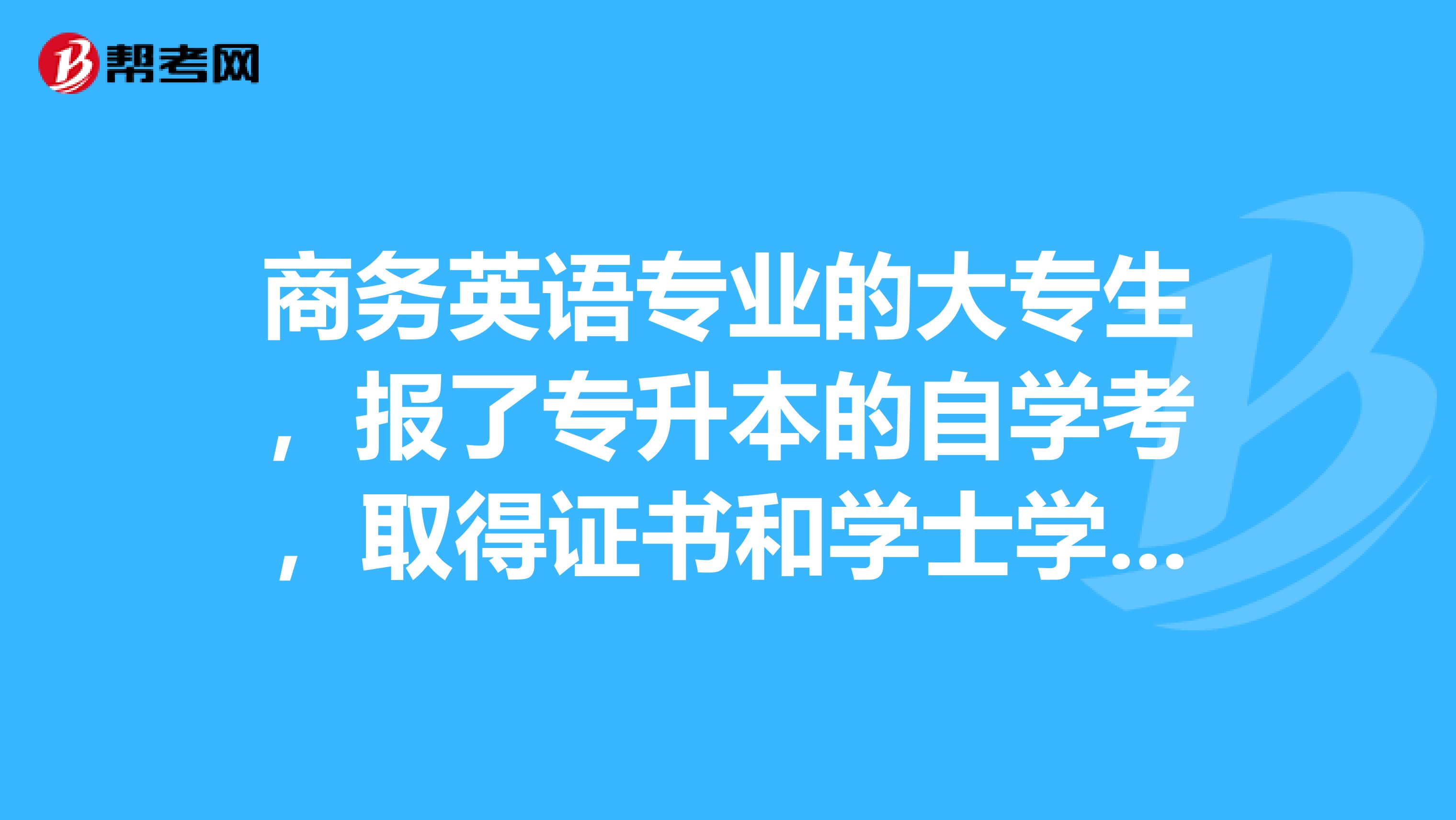 商务英语专业的大专生，报了专升本的自学考，取得证书和学士学位，我想问下我现在六级过了，能报考八级吗？