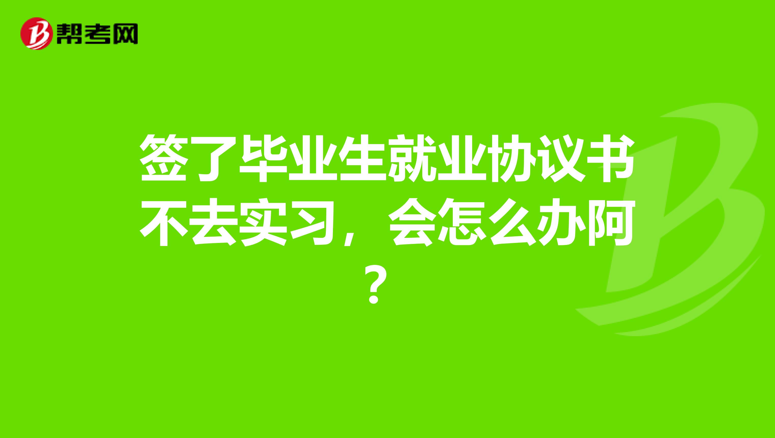 签了毕业生就业协议书不去实习,会怎么办阿?