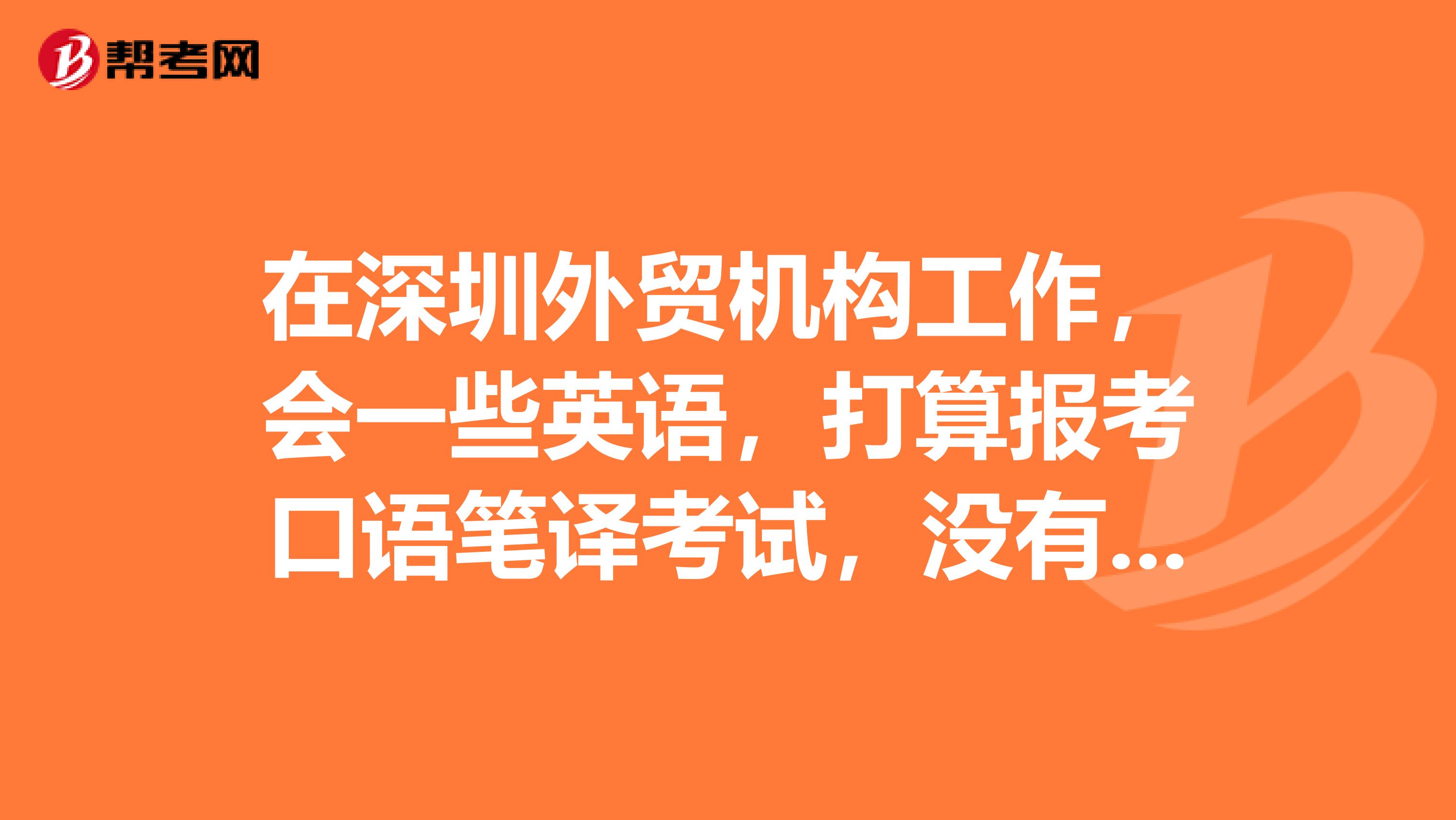 在深圳外貿機構工作，會一些英語，打算報考口語筆譯考試，沒有什么特殊要求吧