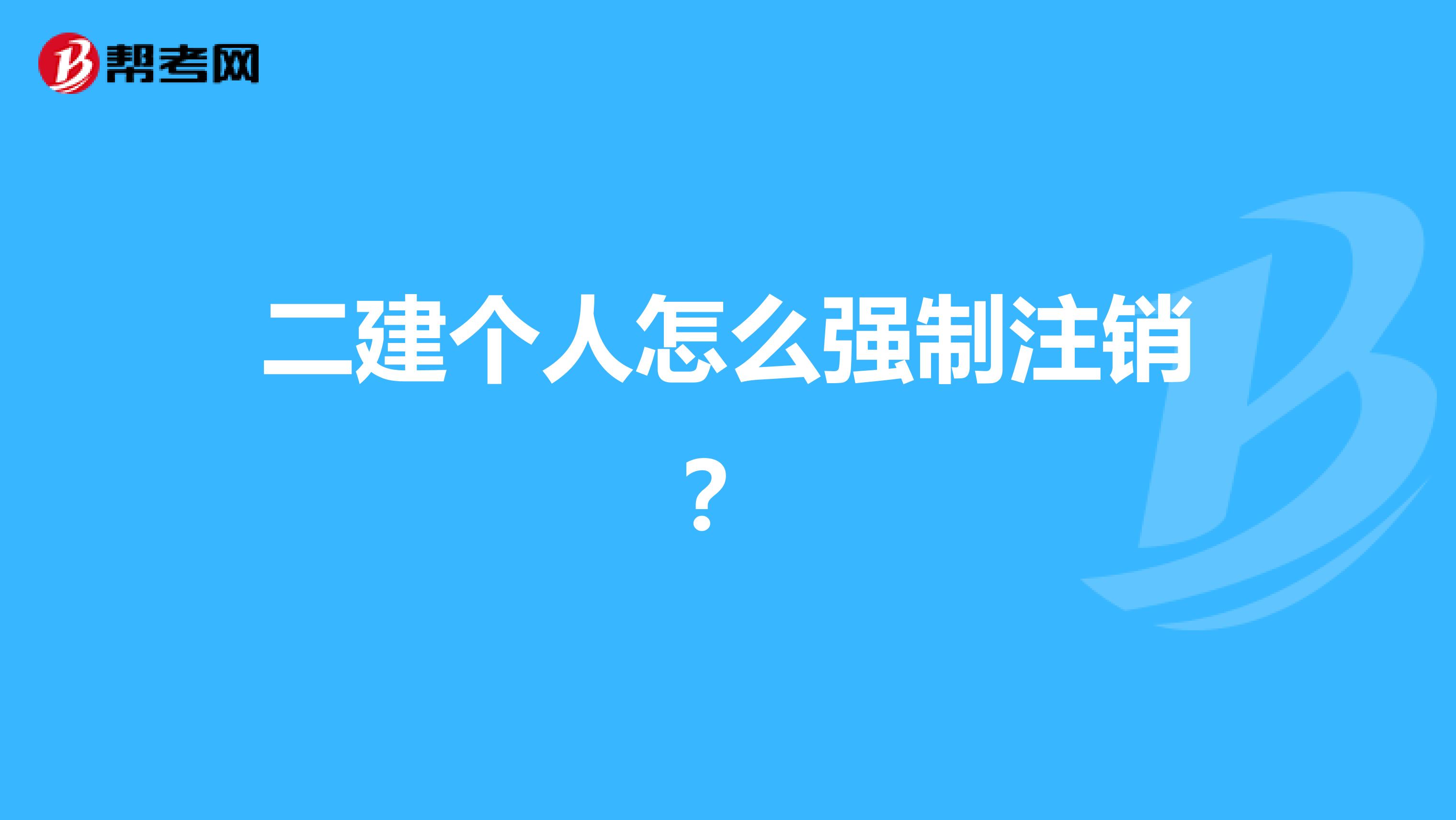 二建个人怎么强制注销?