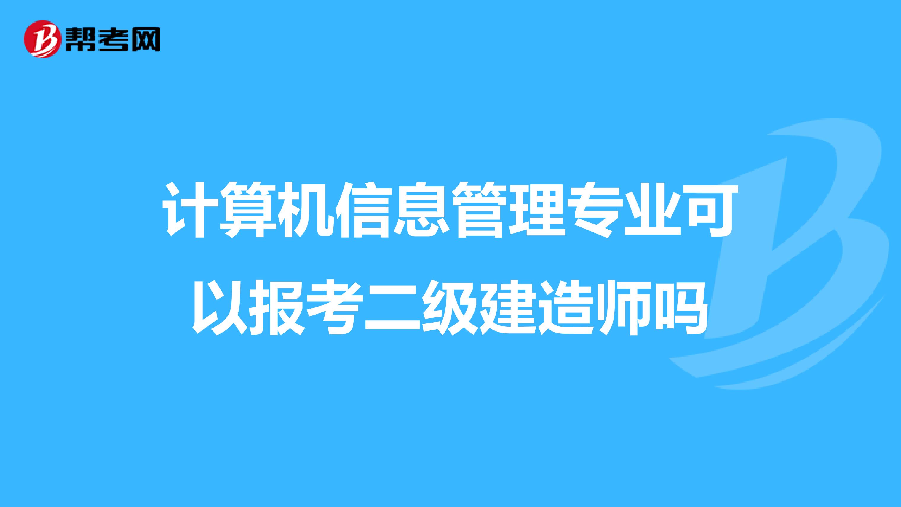 计算机信息管理专业可以报考二级建造师吗