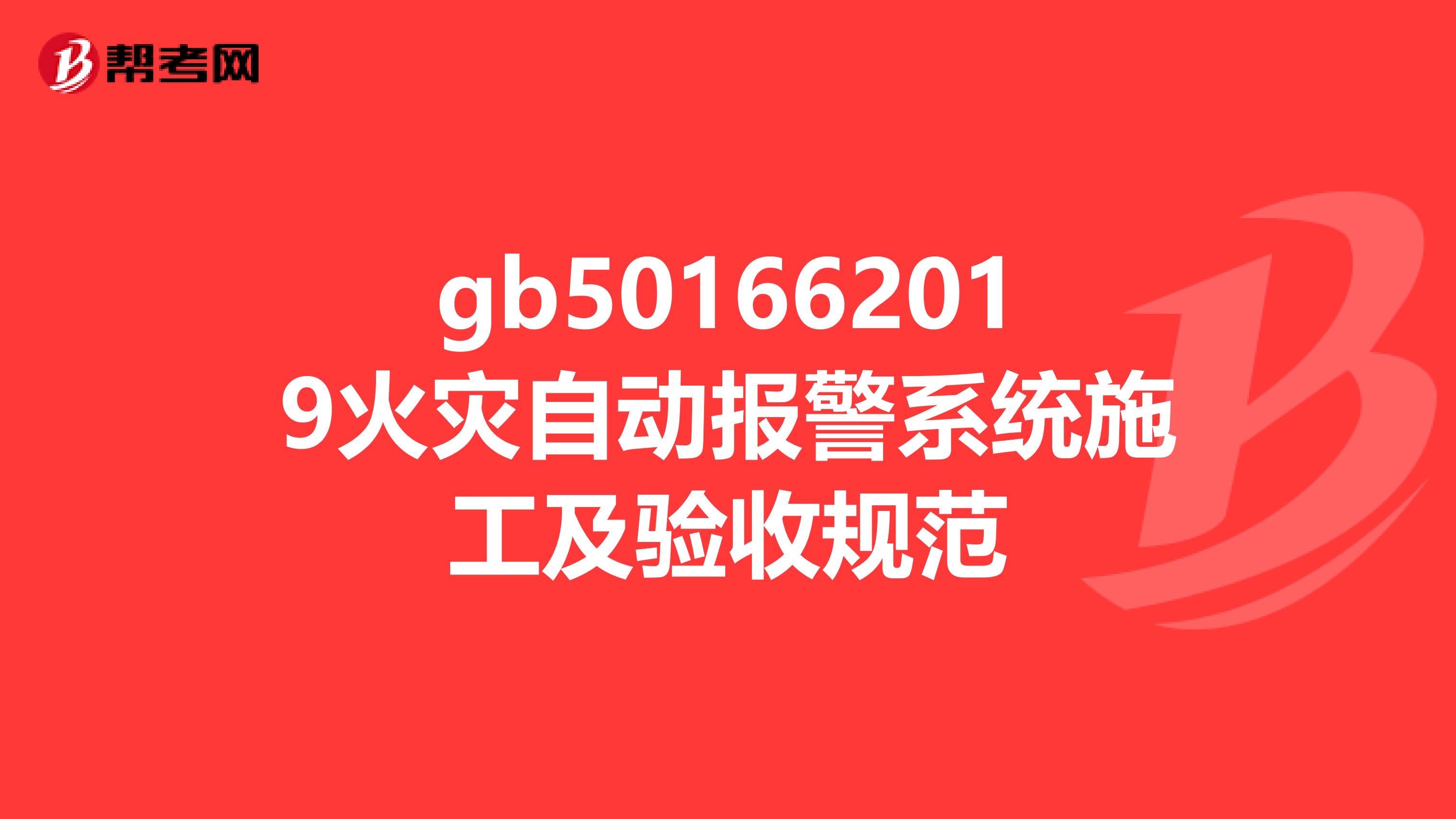 gb501662019火灾自动报警系统施工及验收规范