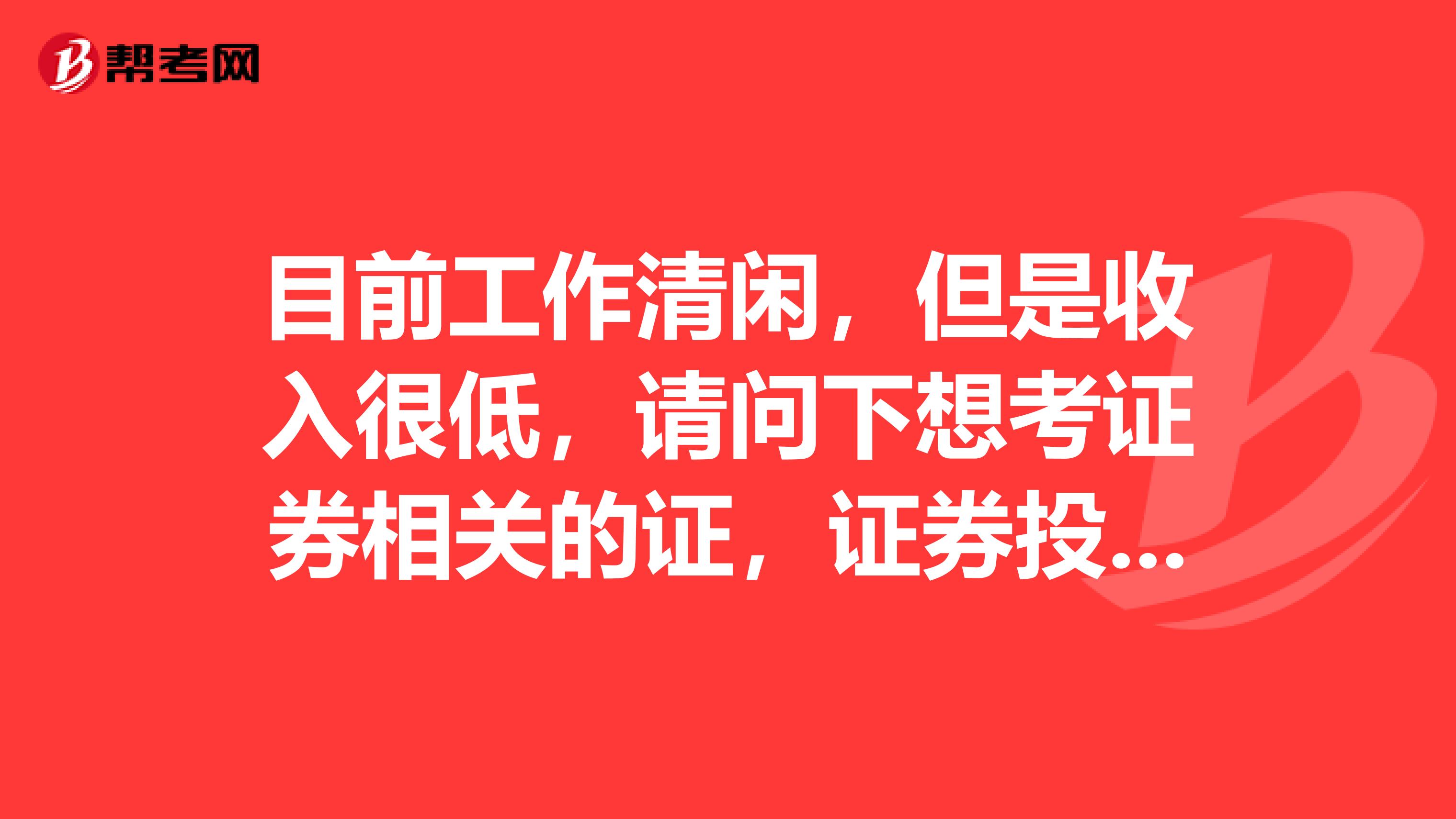目前工作清闲,但是收入很低,请问下想考证券相关的证,证券投资顾问是做什么的?