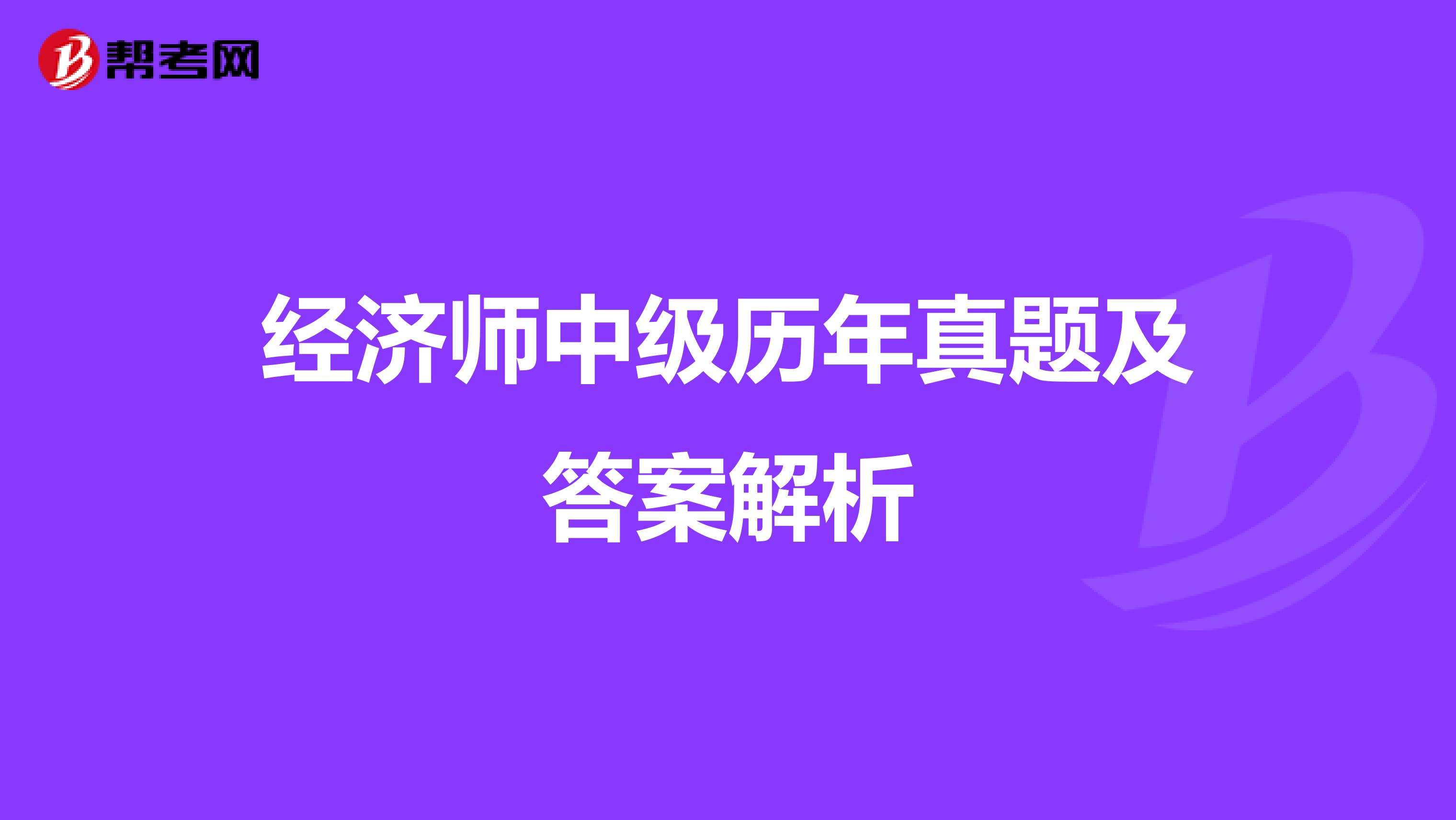 经济师中级历年真题及答案解析