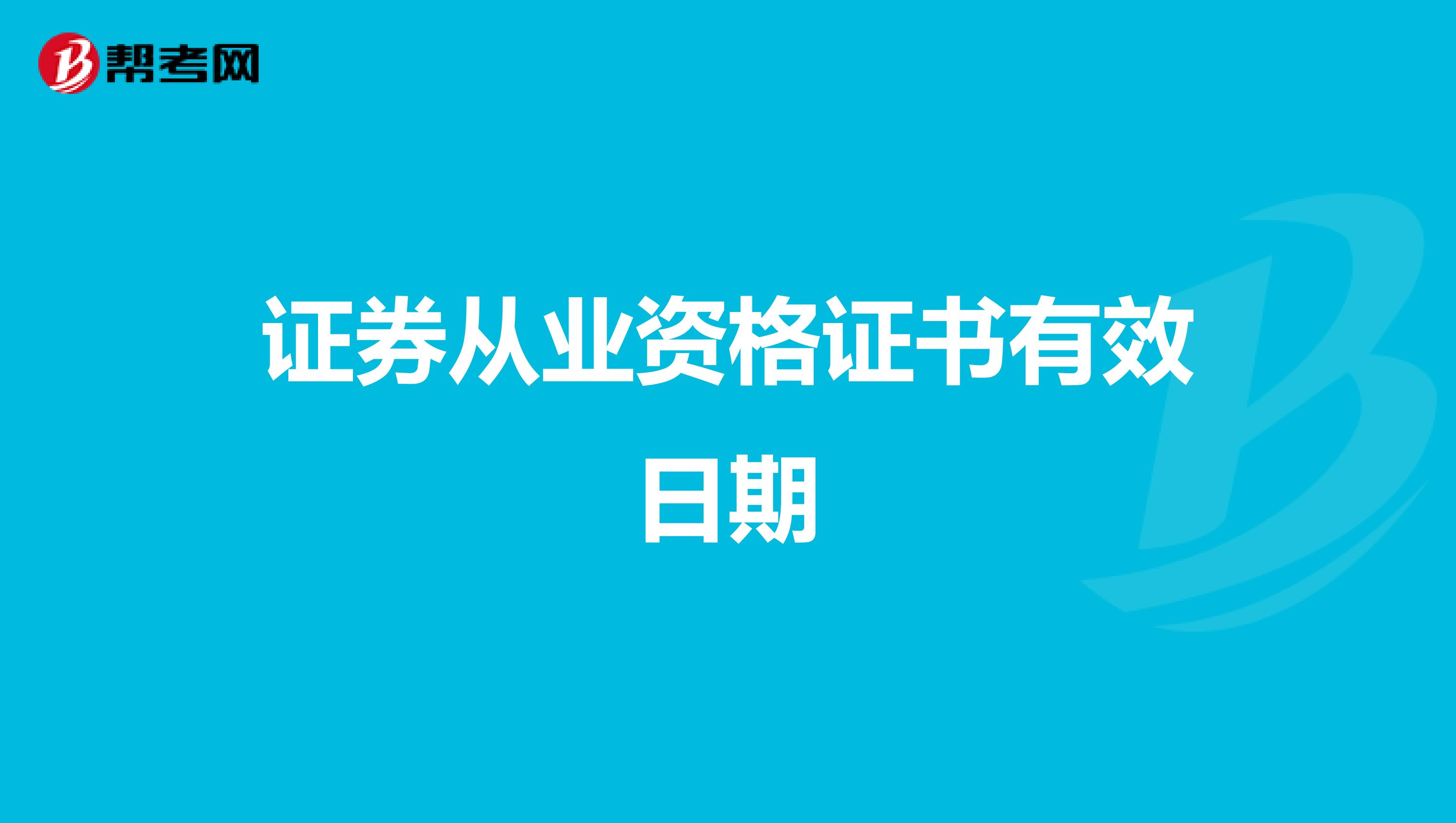 证券从业资格证书有效日期