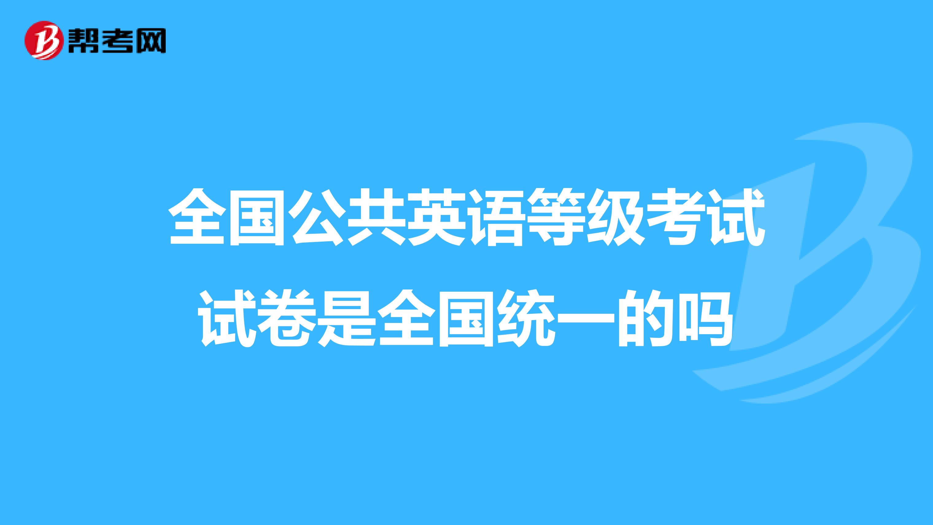 全国公共英语等级考试试卷是全国统一的吗
