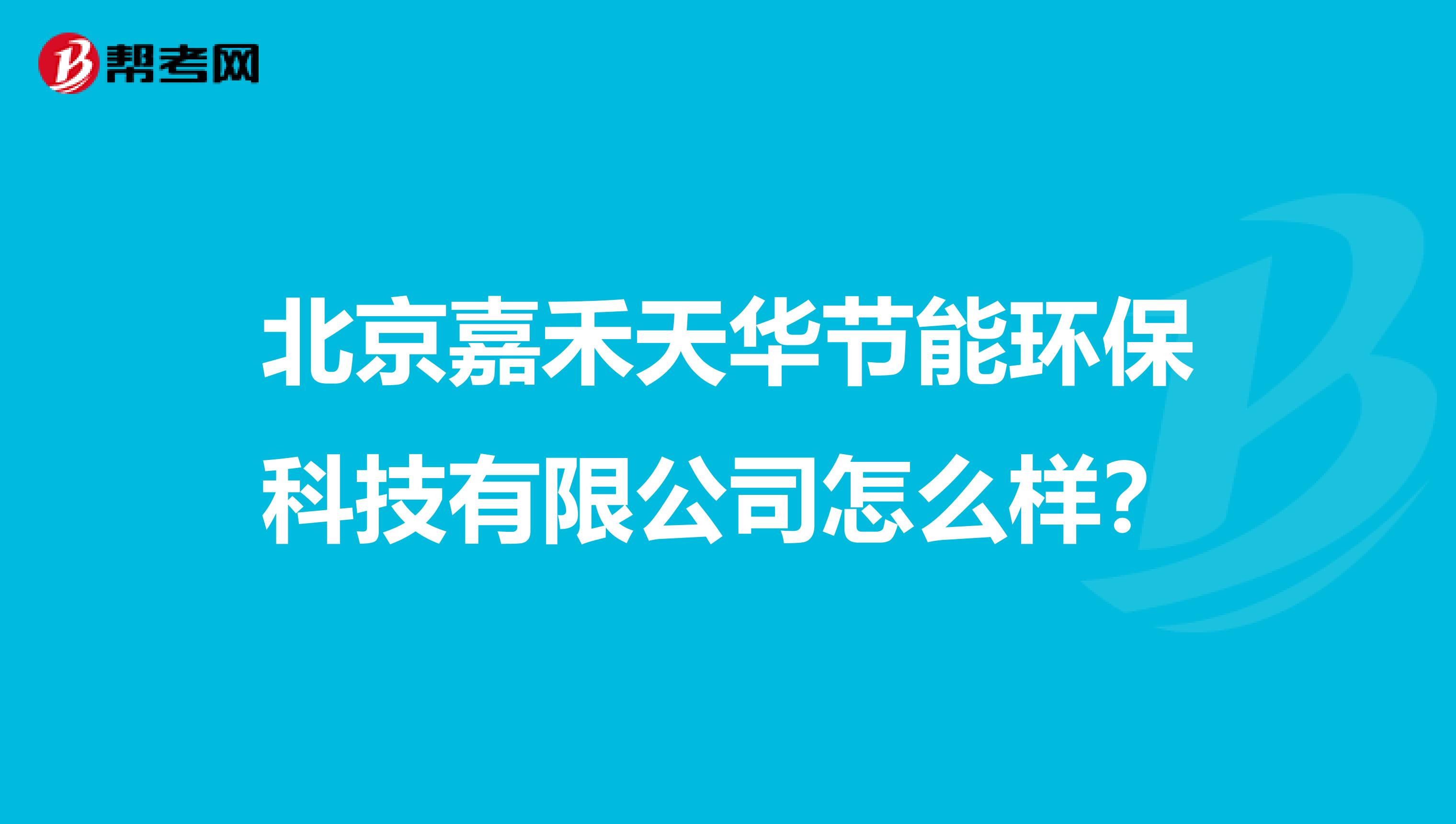 北京嘉禾天华节能环保科技有限公司怎么样？