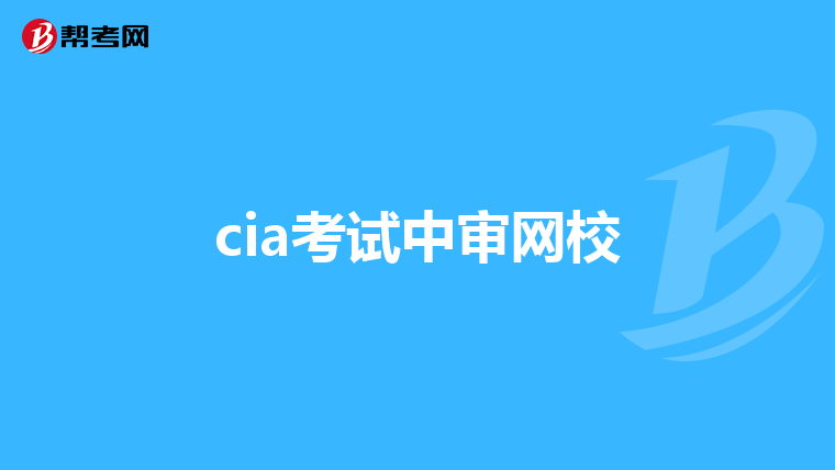 cia考试中审网校