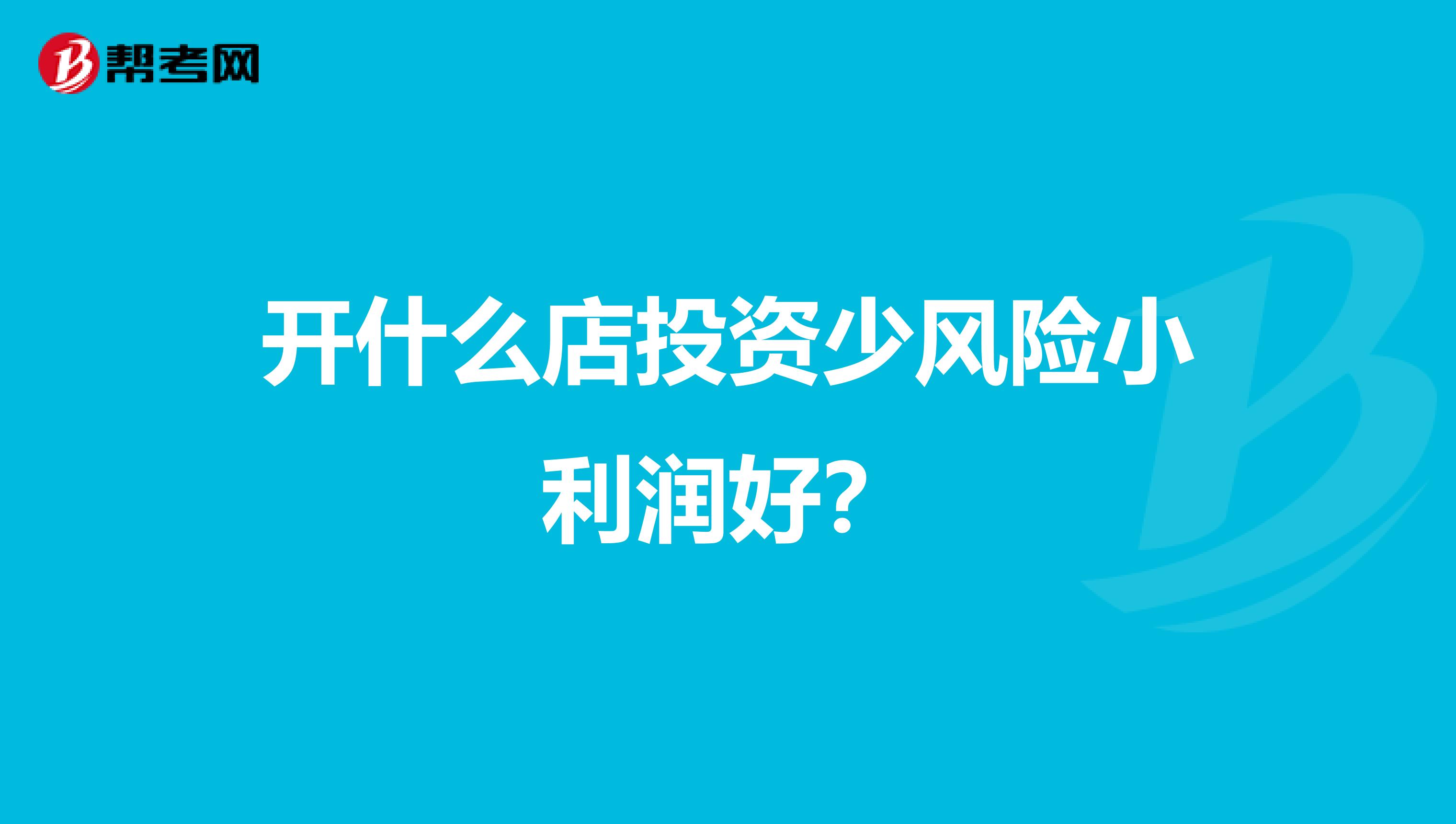 开什么店投资少风险小利润好？