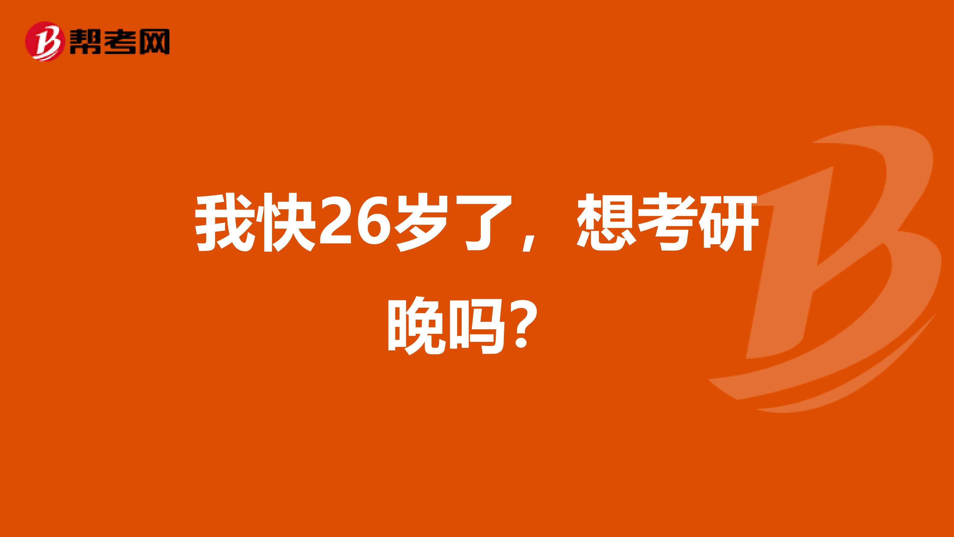 我快26岁了，想考研晚吗？