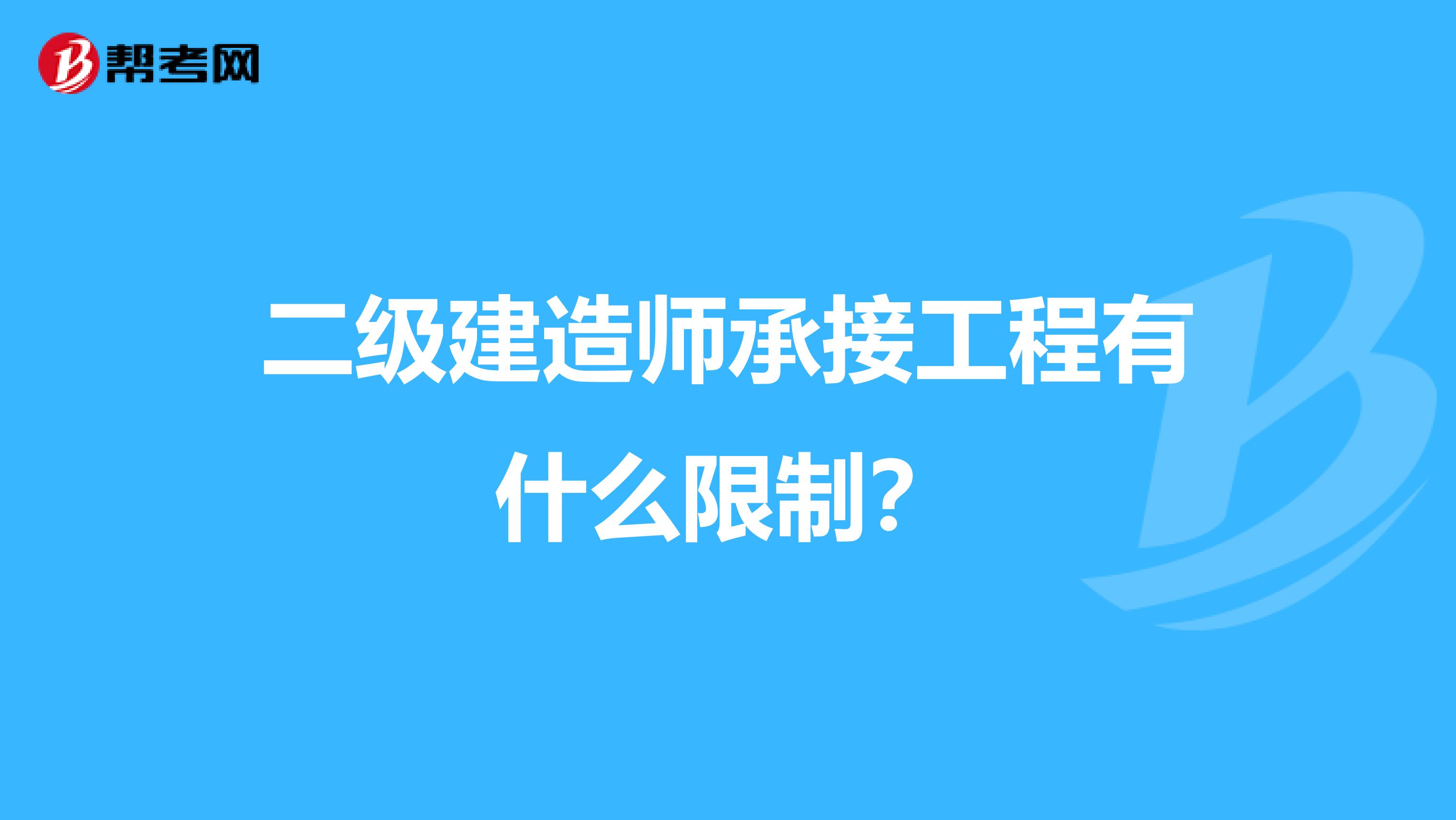 二级建造师承接工程有什么限制？