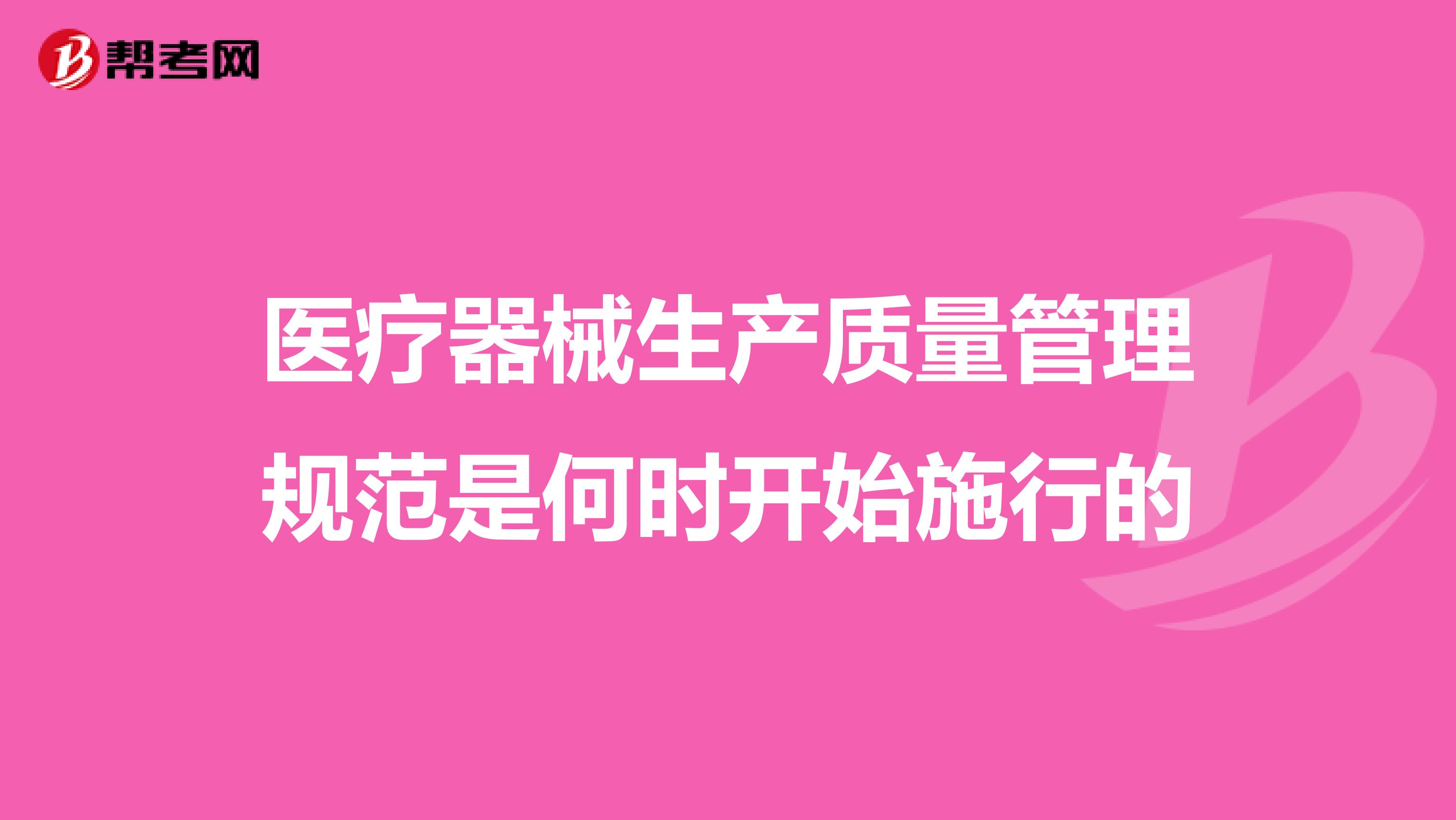 医疗器械生产质量管理规范是何时开始施行的