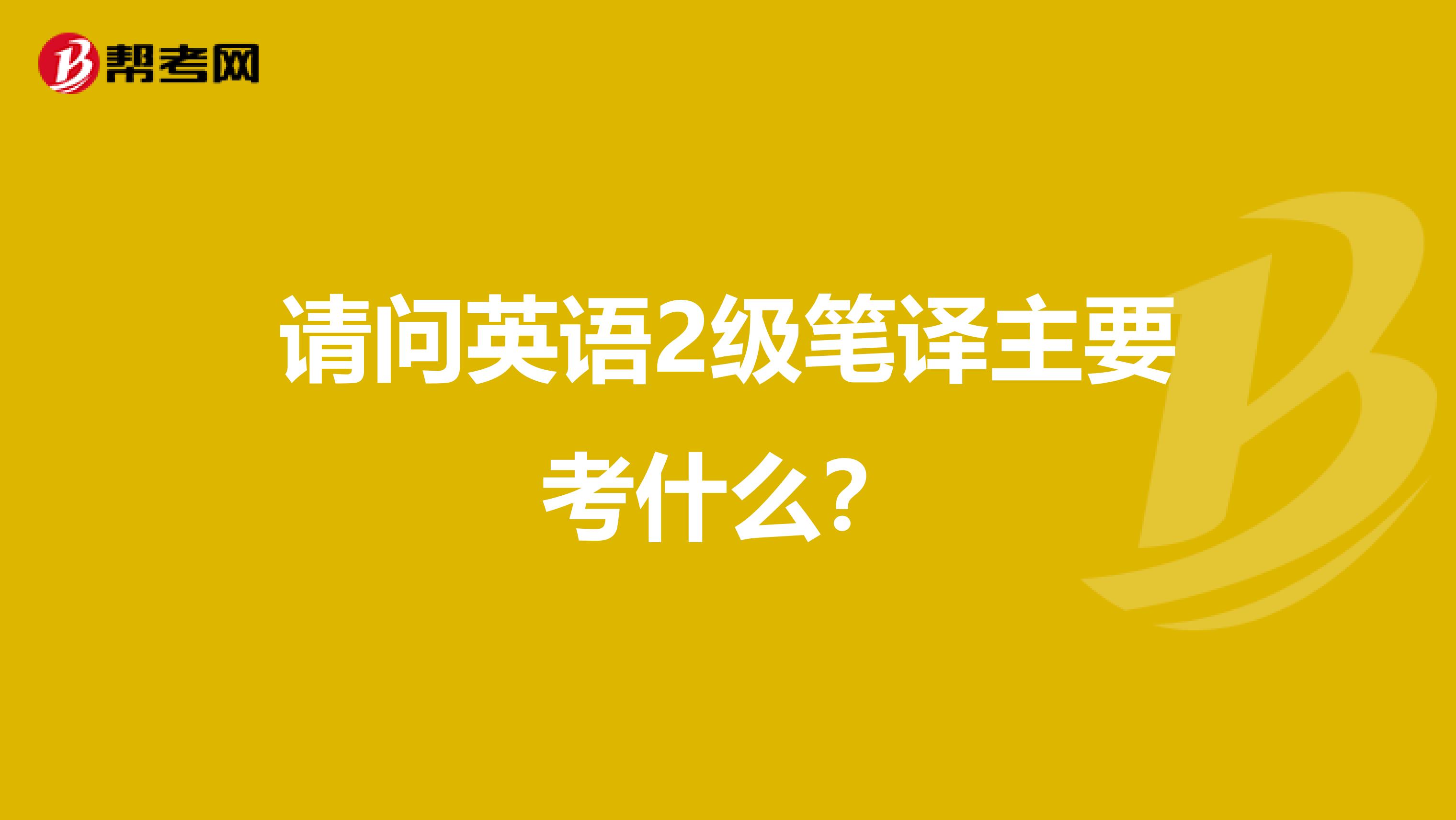 请问英语2级笔译主要考什么？