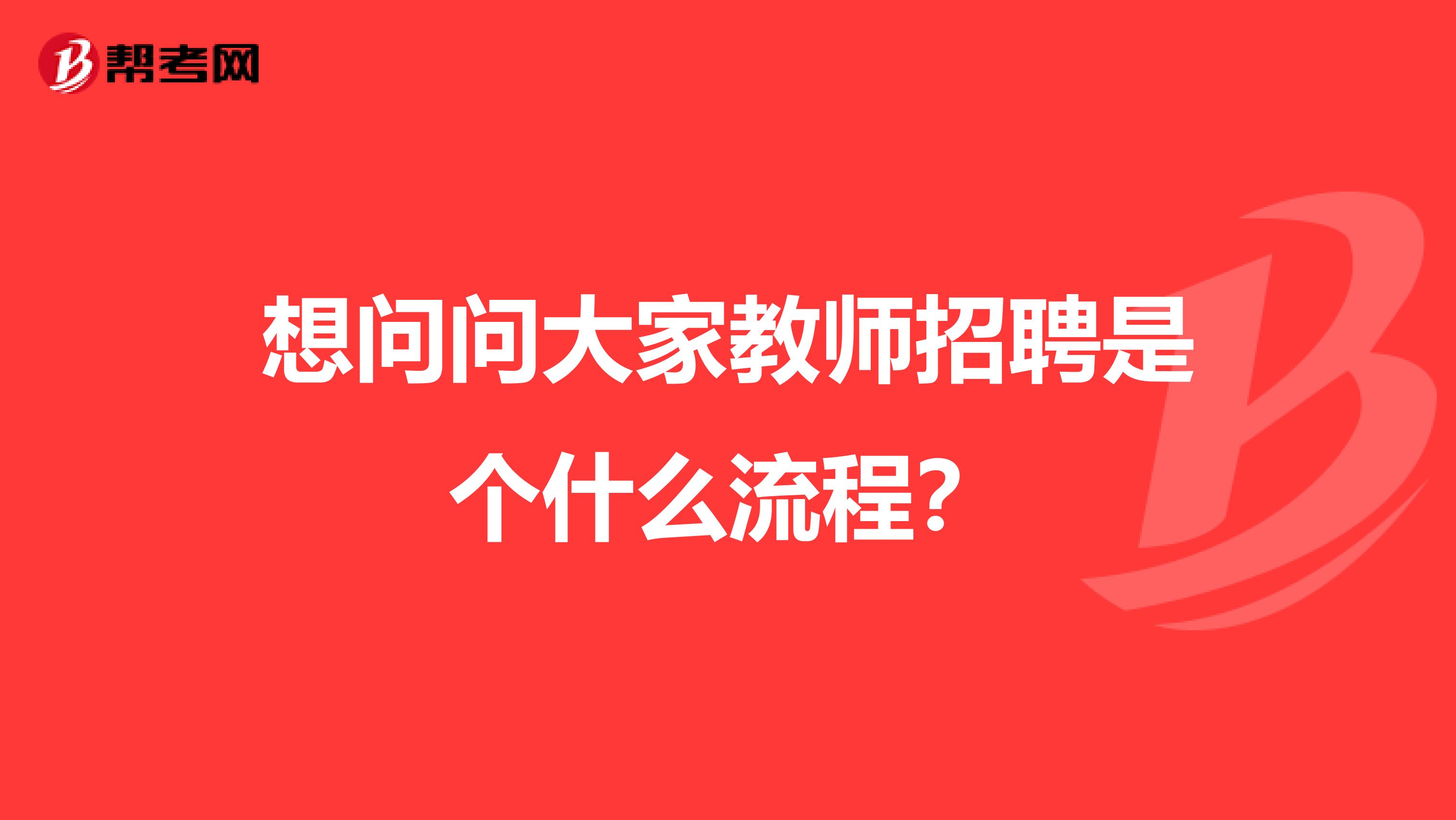 想问问大家教师招聘是个什么流程？