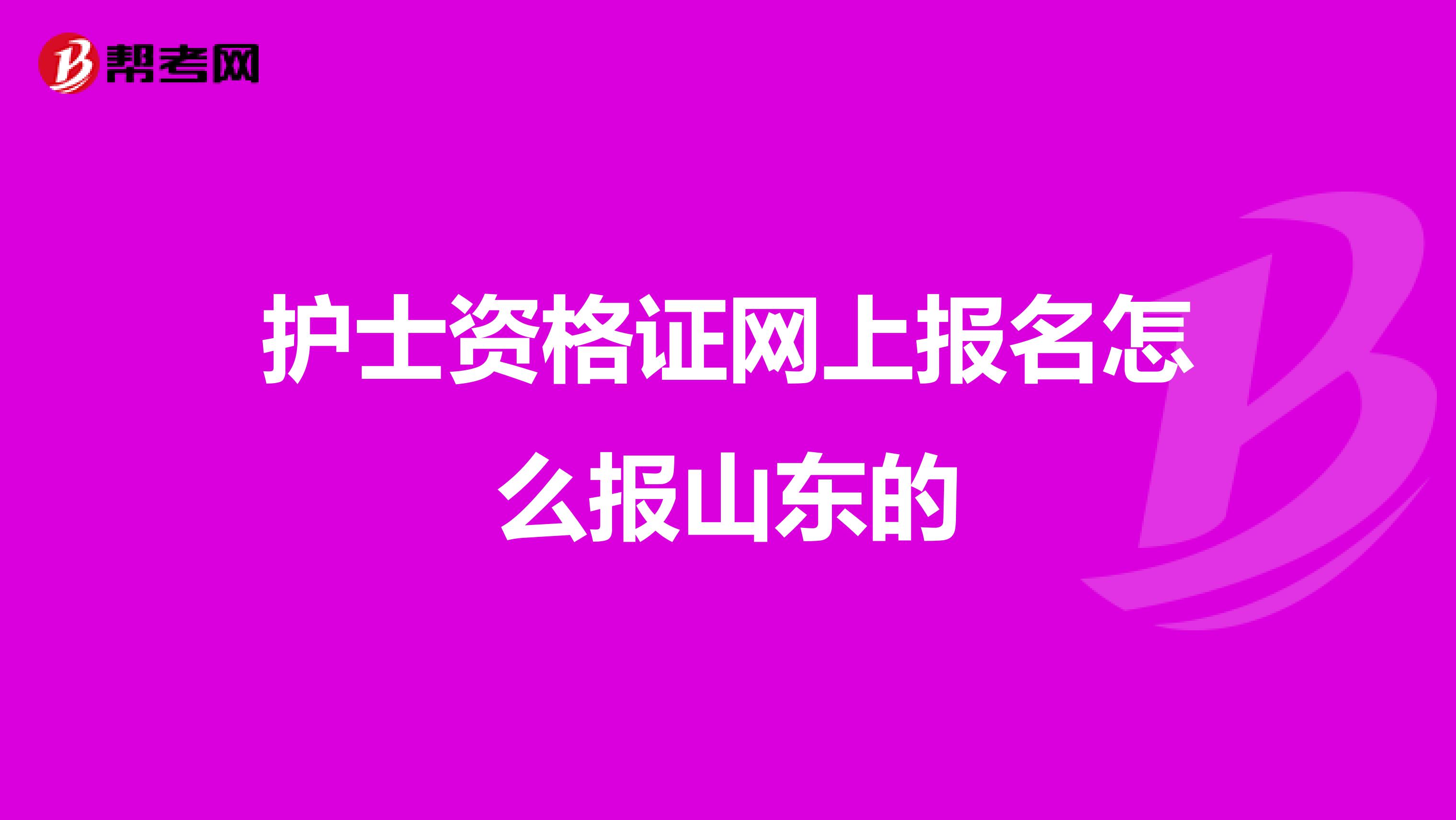 护士资格证网上报名怎么报山东的