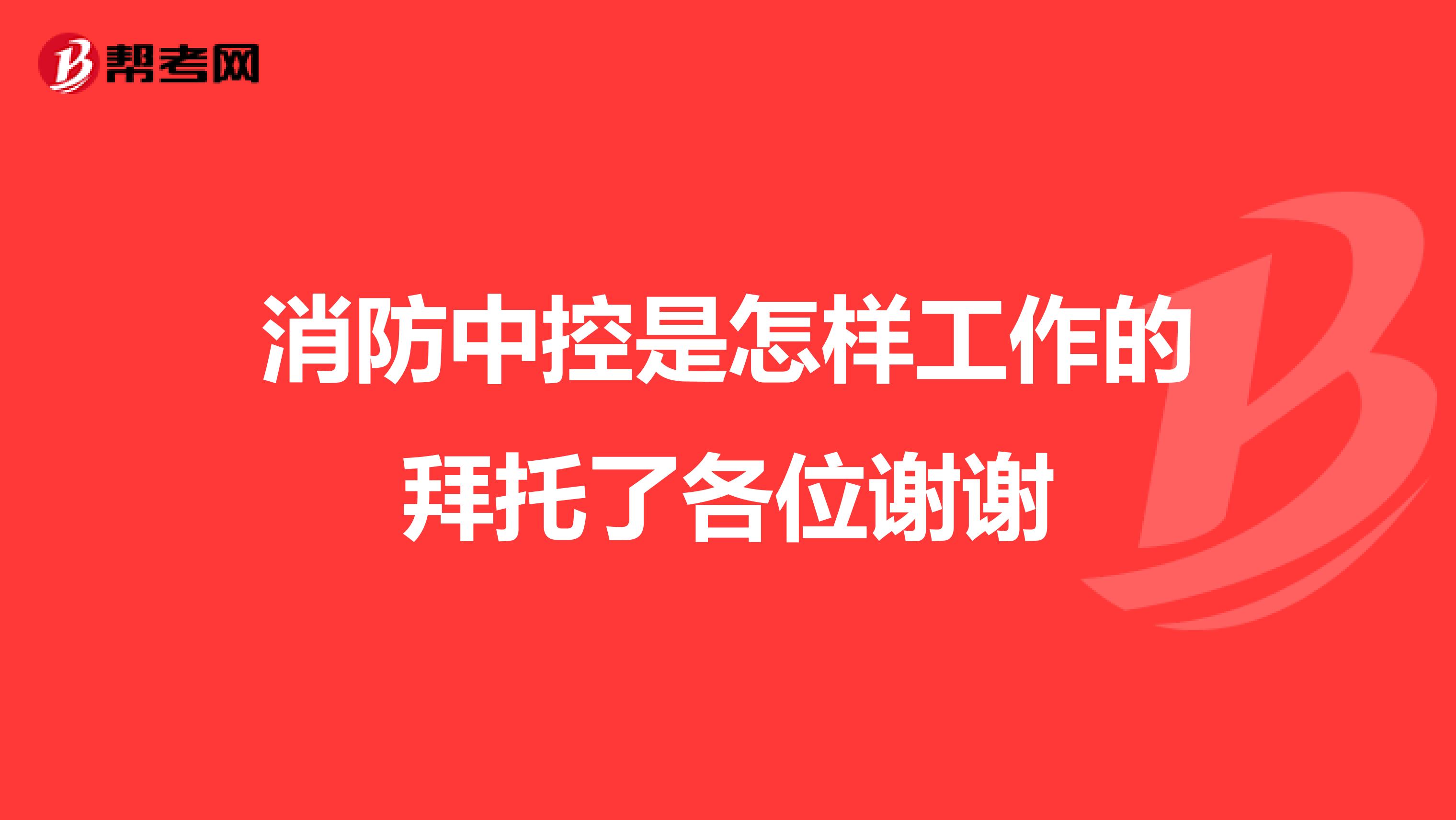 消防中控是怎样工作的拜托了各位谢谢