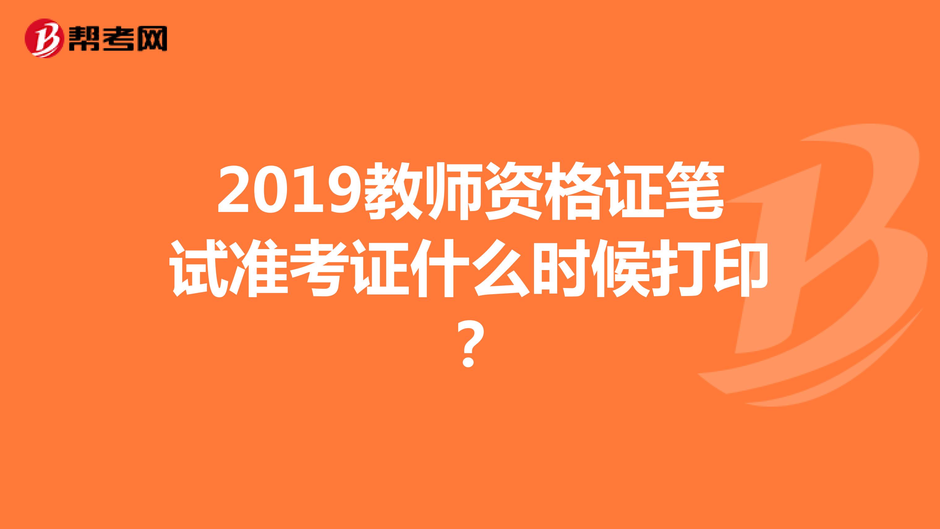 2019教師資格證筆試準考證什么時候打?。? class=