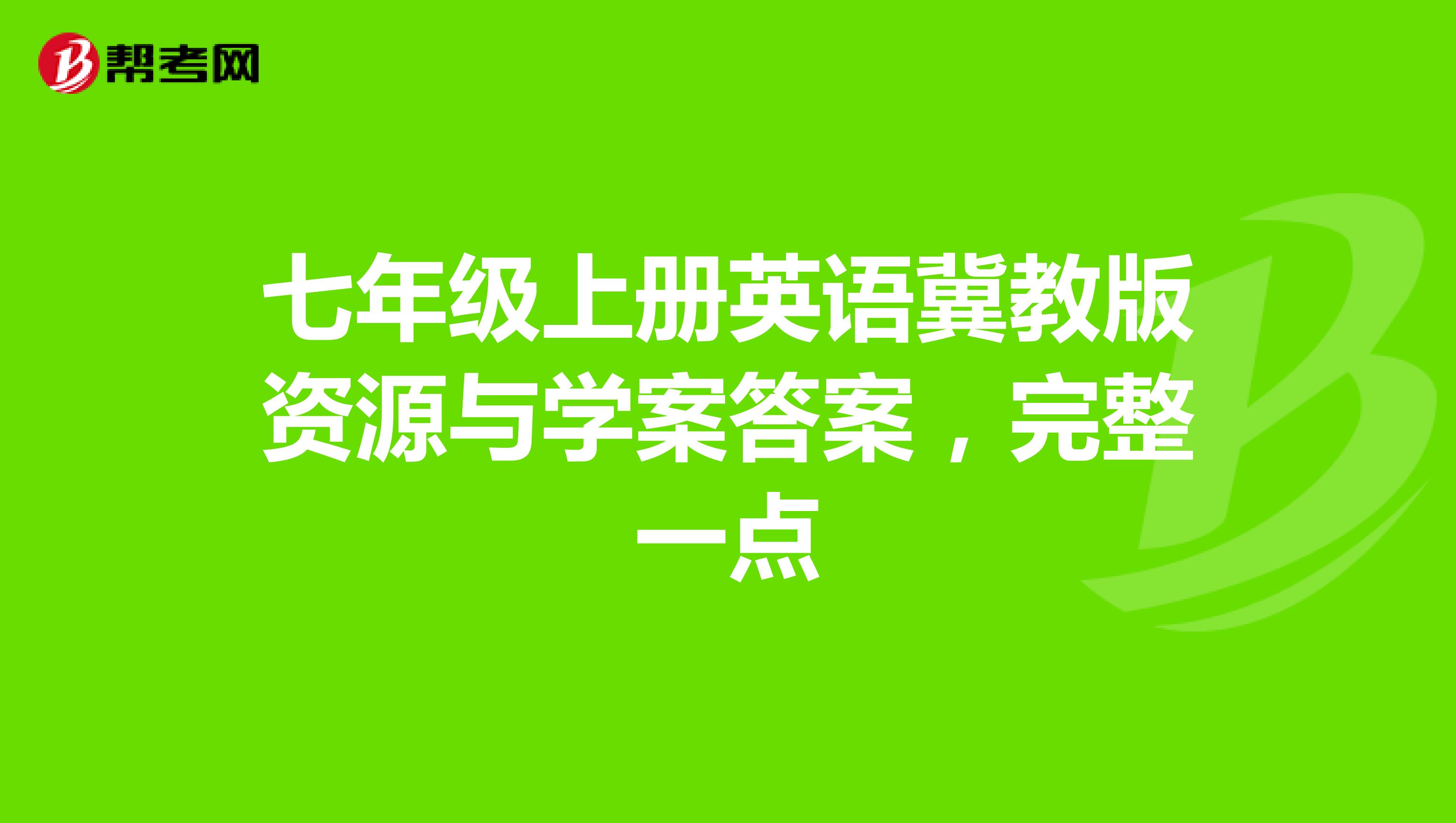 七年级上册英语冀教版资源与学案答案，完整一点