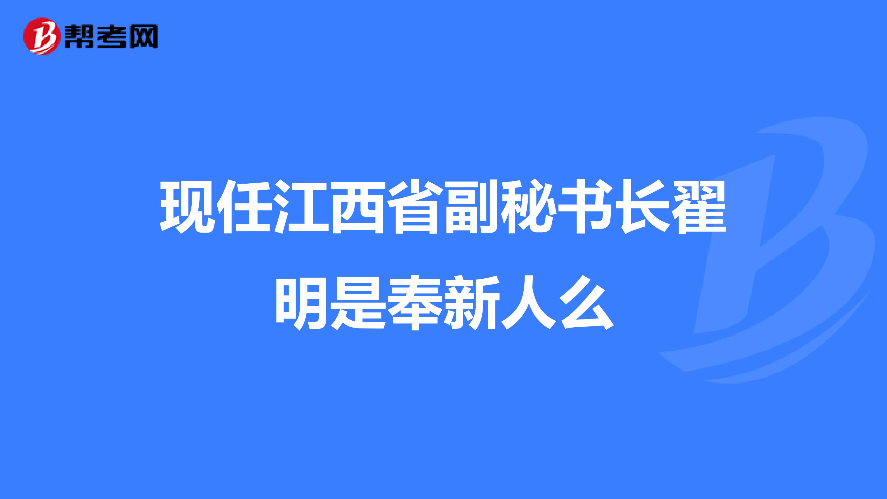 现任江西省副秘书长翟明是奉新人么