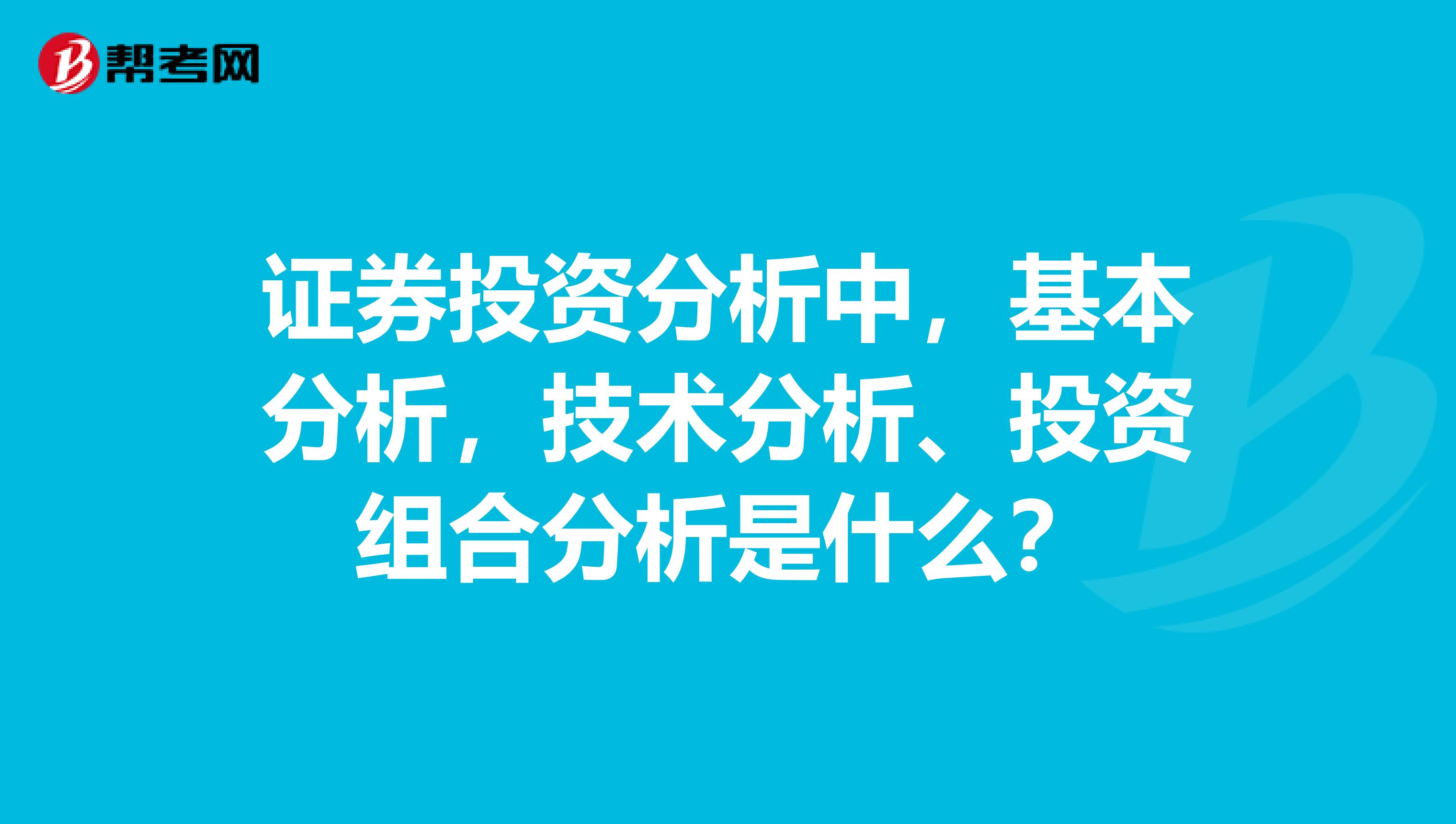 证券投资分析中，基本分析，技术分析、投资组合分析是什么？