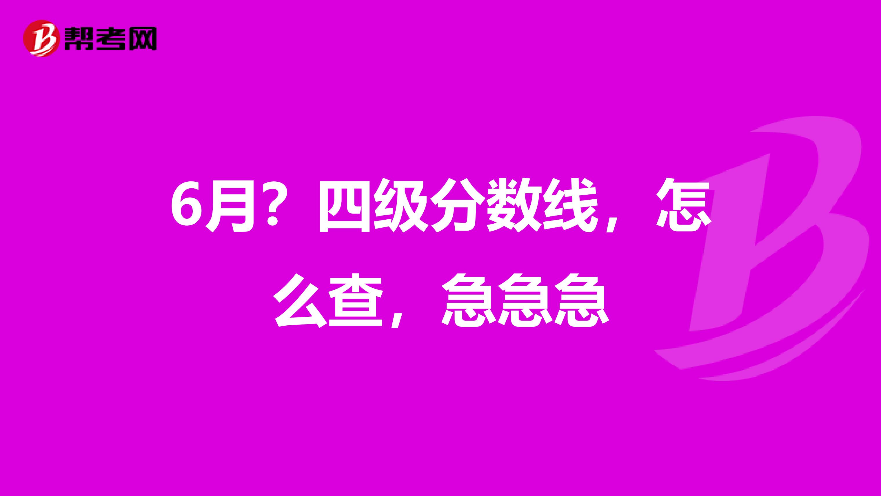 6月?四级分数线,怎么查,急急急