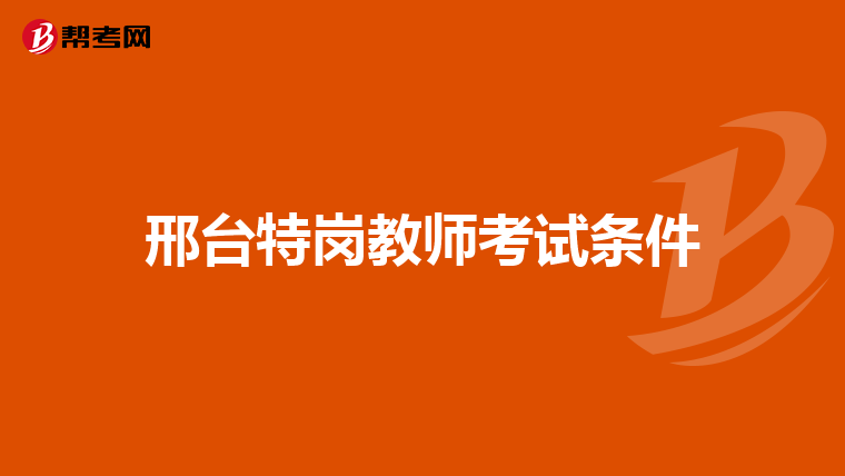 邢台特岗教师考试条件