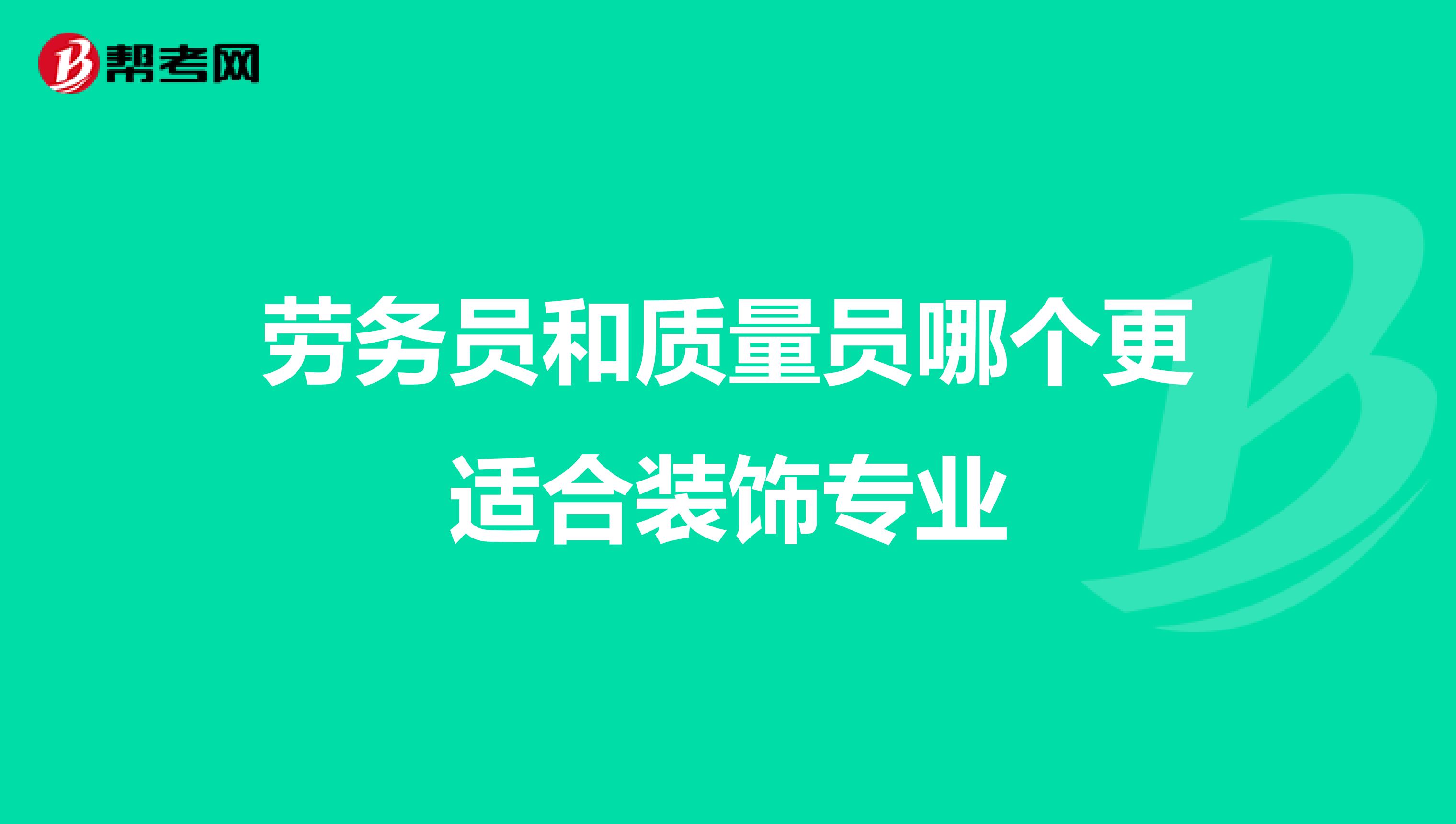 劳务员和质量员哪个更适合装饰专业
