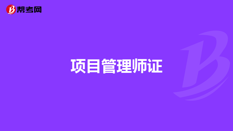 项目管理师证