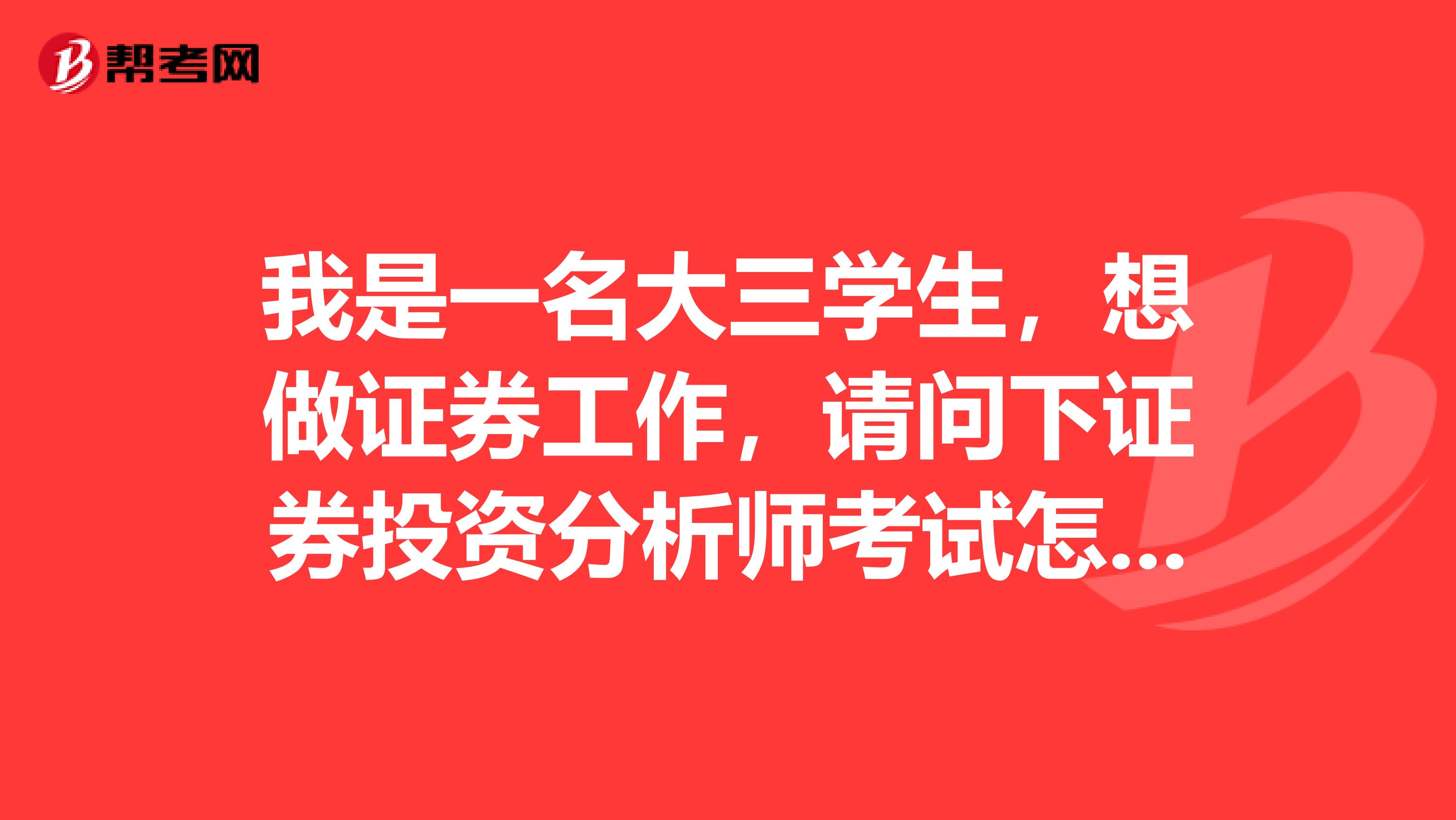 我是一名大三学生，想做证券工作，请问下证券投资分析师考试怎么报名，有参考书籍推荐吗？