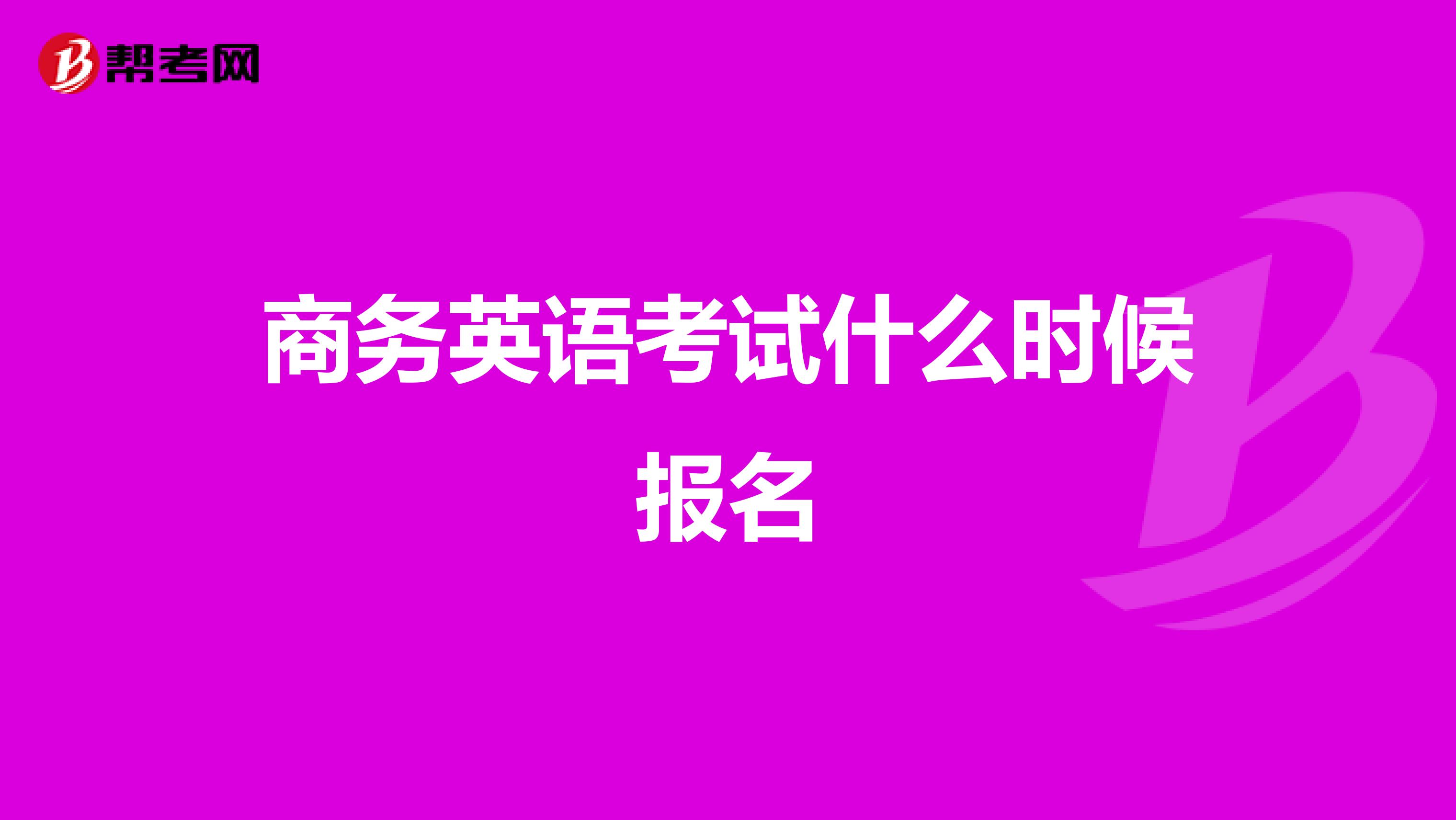 商务英语考试什么时候报名