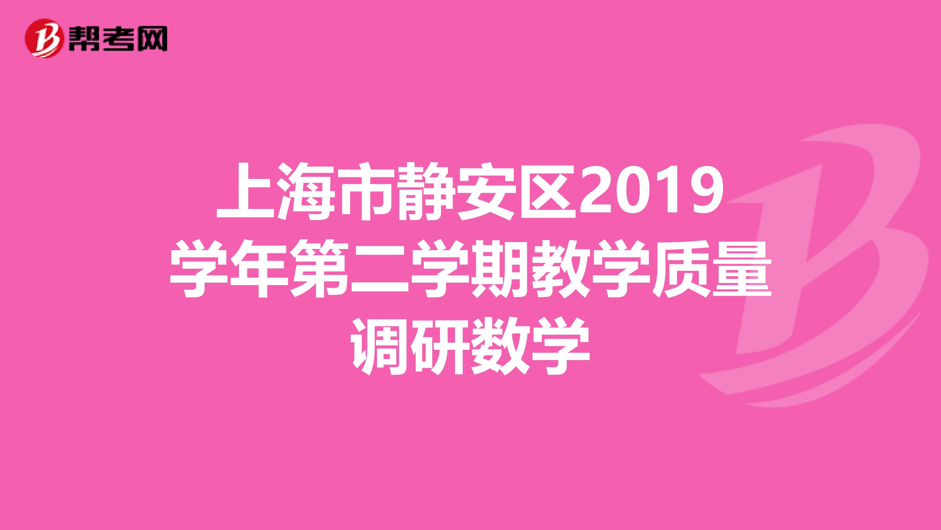 上海市静安区2019学年第二学期教学质量调研数学