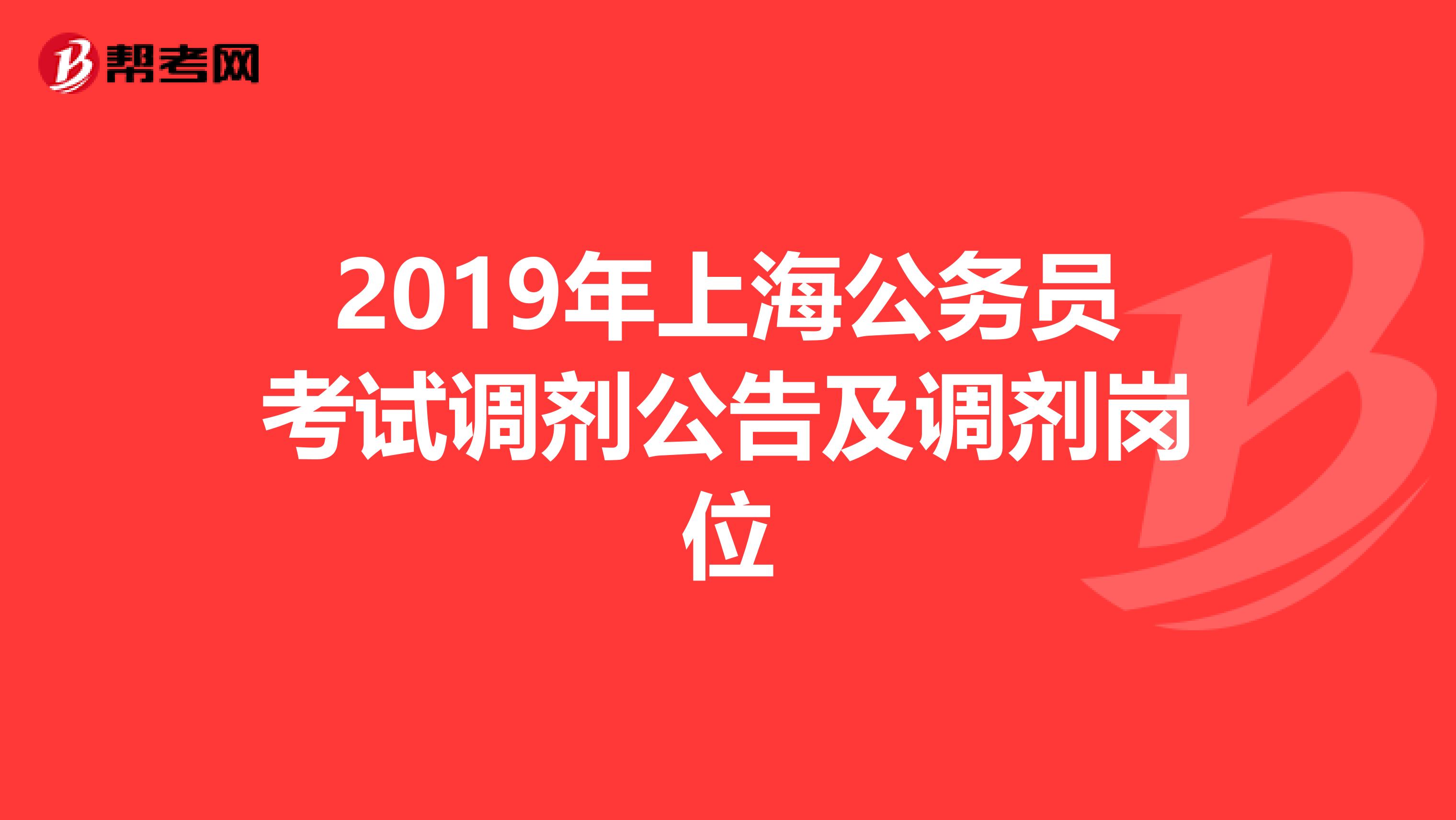 2019年上海公务员考试调剂公告及调剂岗位