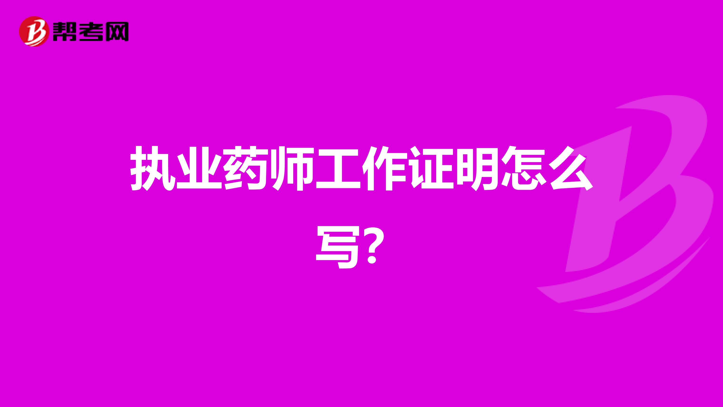 執業藥師工作證明怎么寫？
