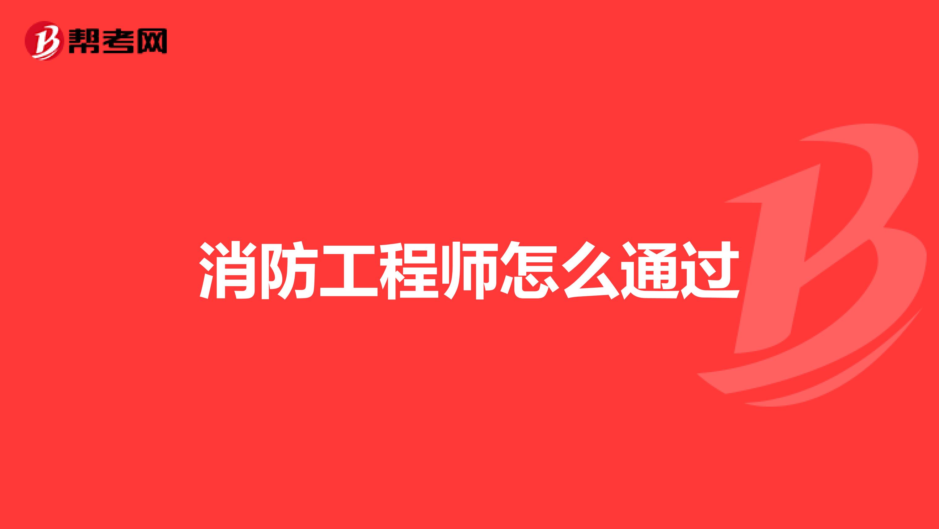 消防工程师怎么通过