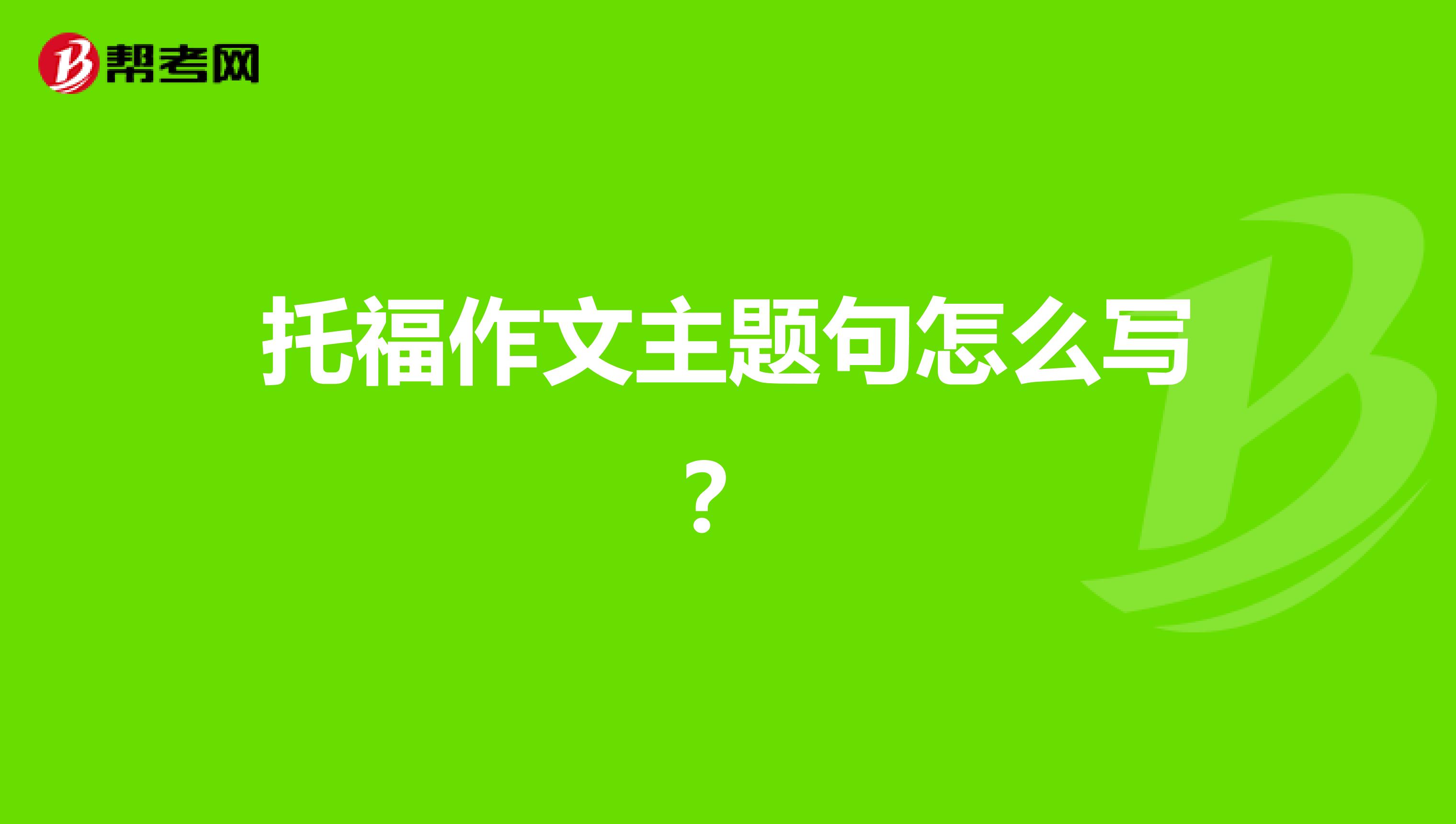 托福作文主題句怎么寫?