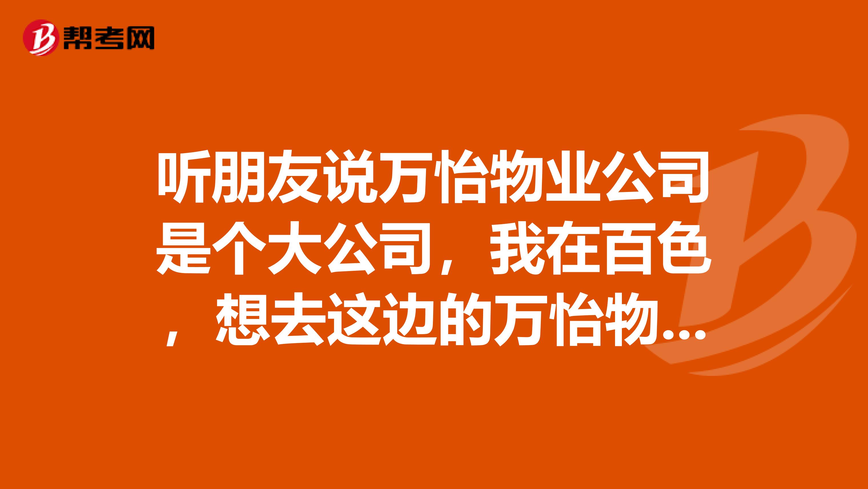 听朋友说万怡物业公司是个大公司，我在百色，想去这边的万怡物业管理公司应聘？需要什么条件？