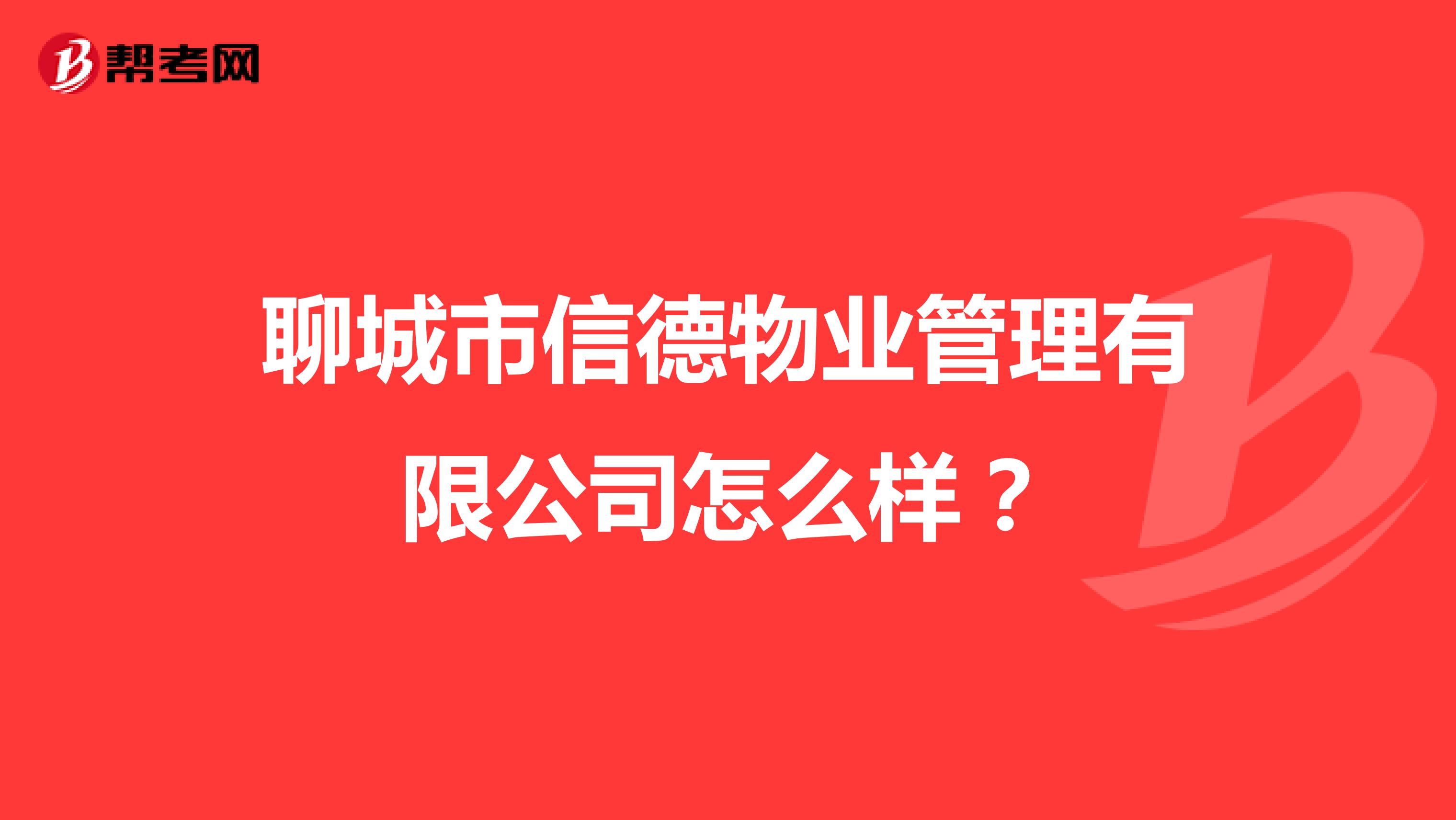 聊城市信德物业管理有限公司怎么样？