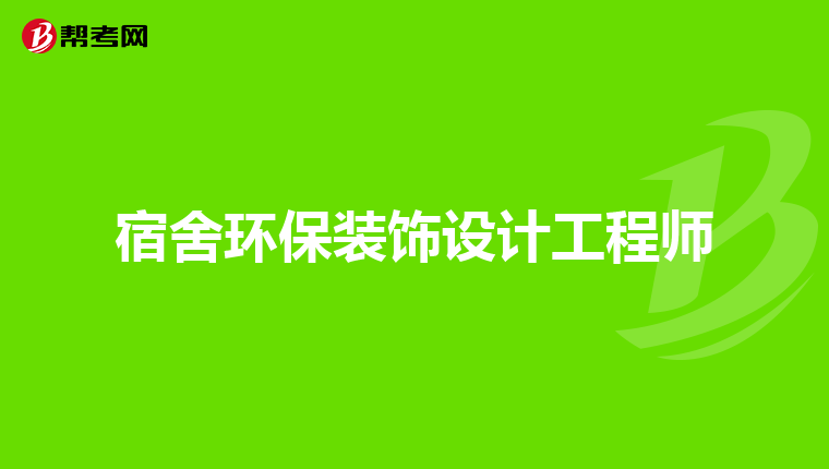 宿舍环保装饰设计工程师