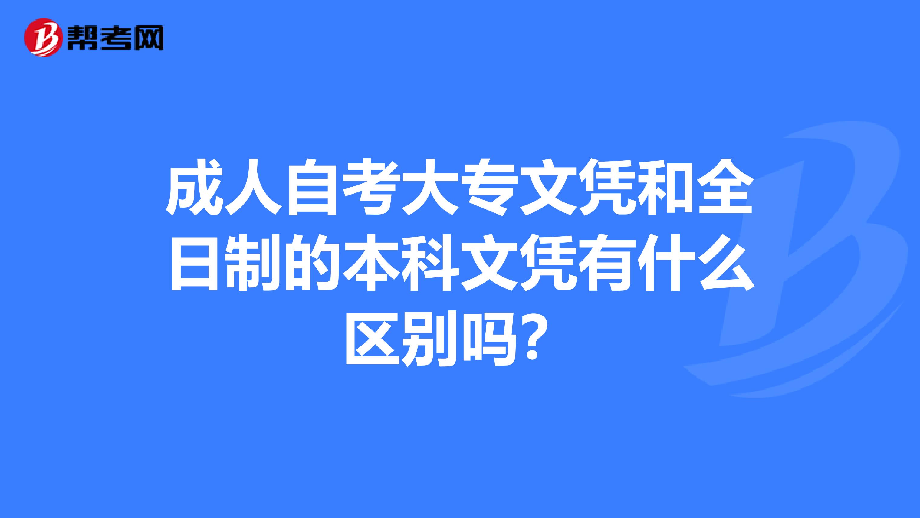 成人自考大专文凭和全日制的本科文凭有什么区别吗？