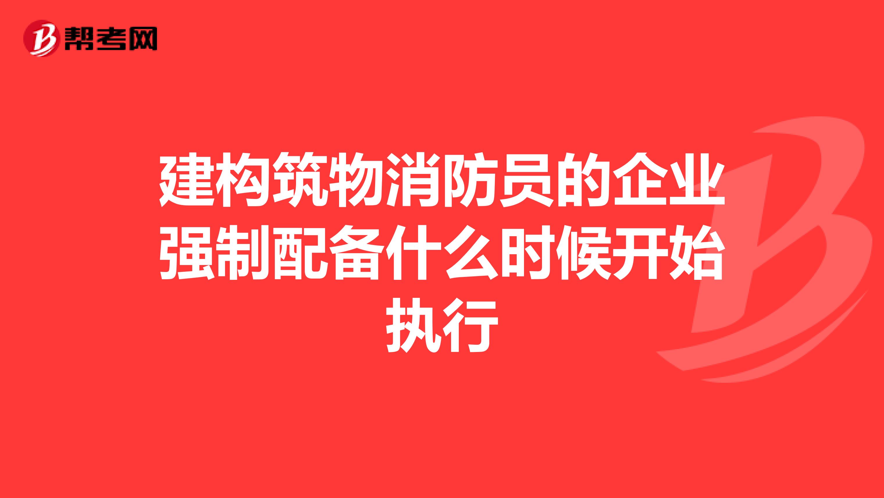 建构筑物消防员的企业强制配备什么时候开始执行