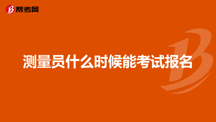 测量员什么时候能考试报名