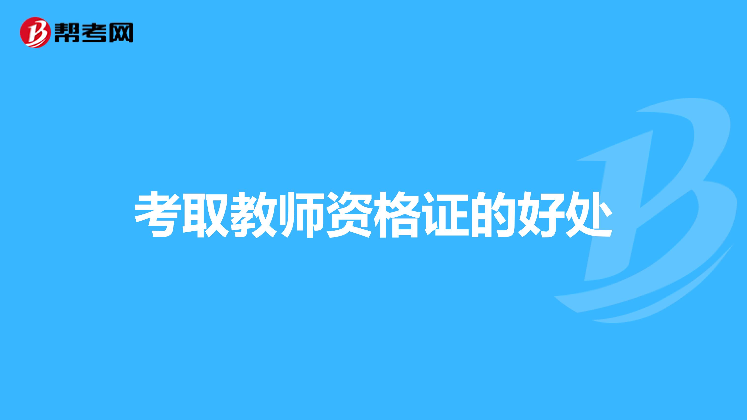 考取教师资格证的好处