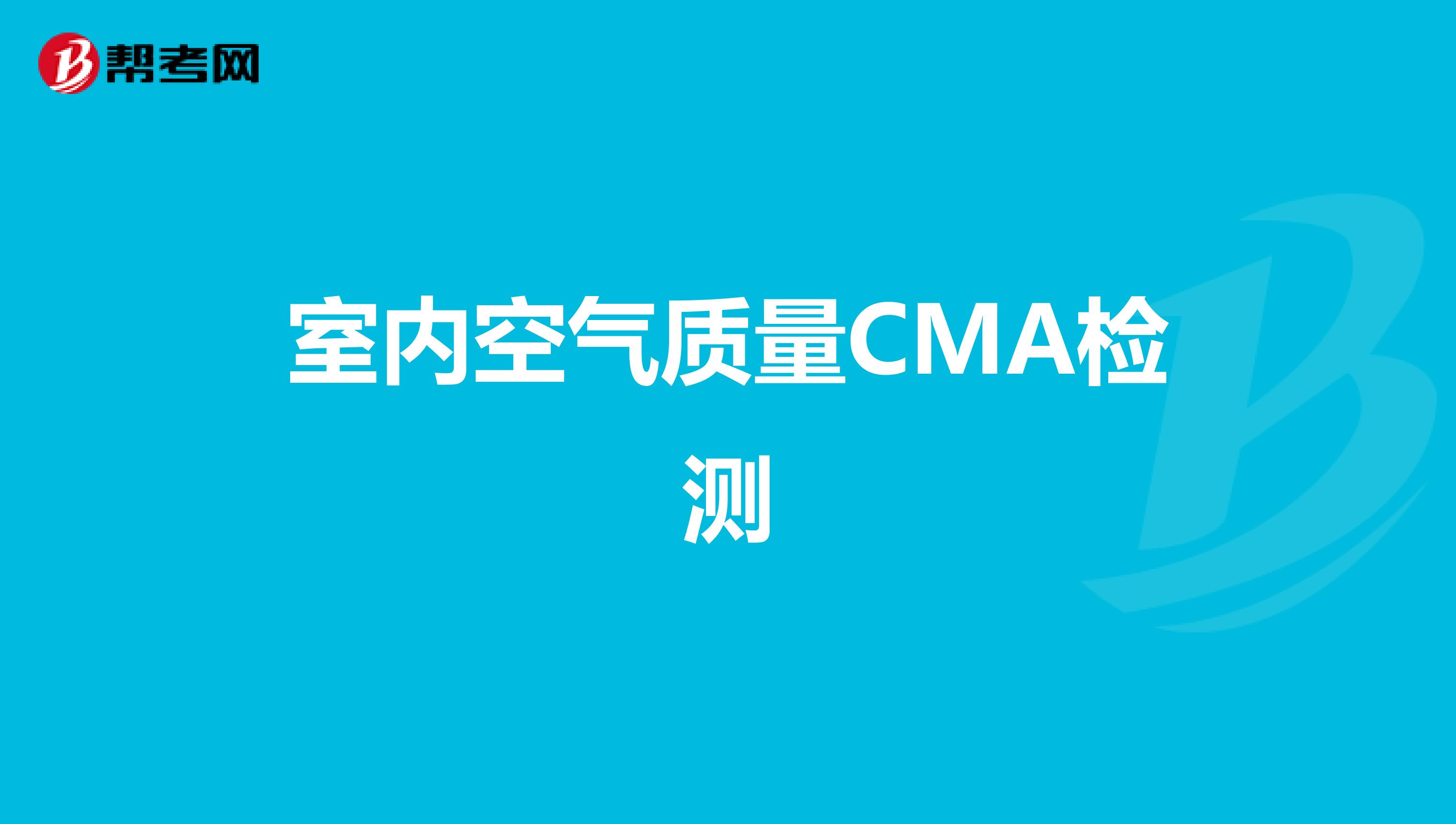 室内空气质量CMA检测