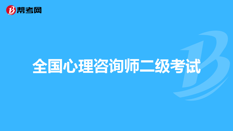 全国心理咨询师二级考试