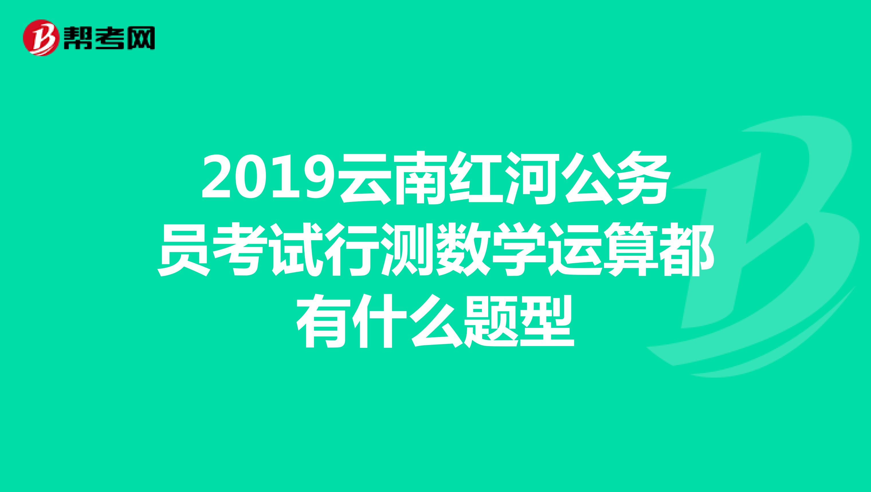 2019云南红河公务员考试行测数学运算都有什么题型