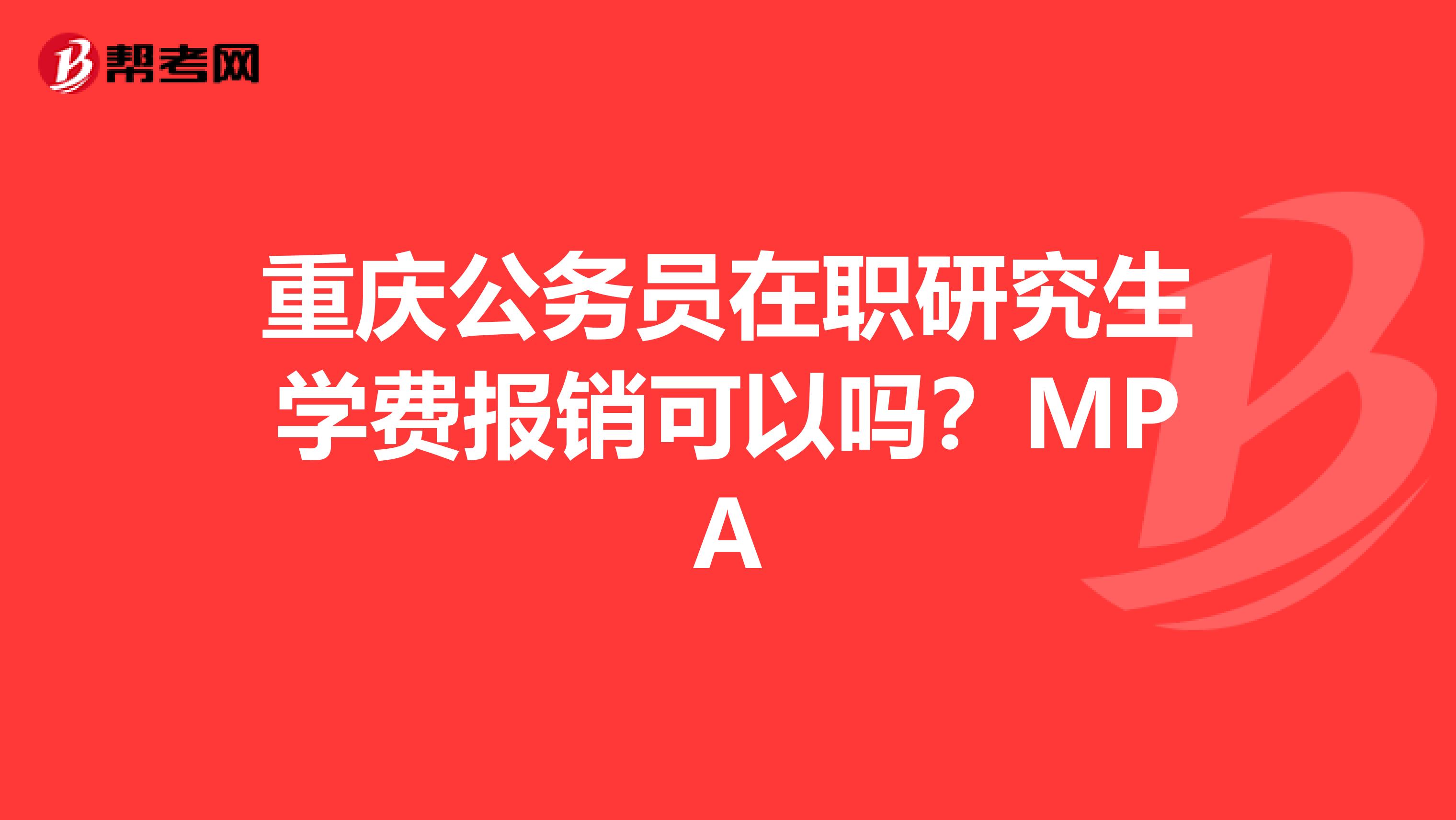 重庆公务员在职研究生学费报销可以吗？MPA