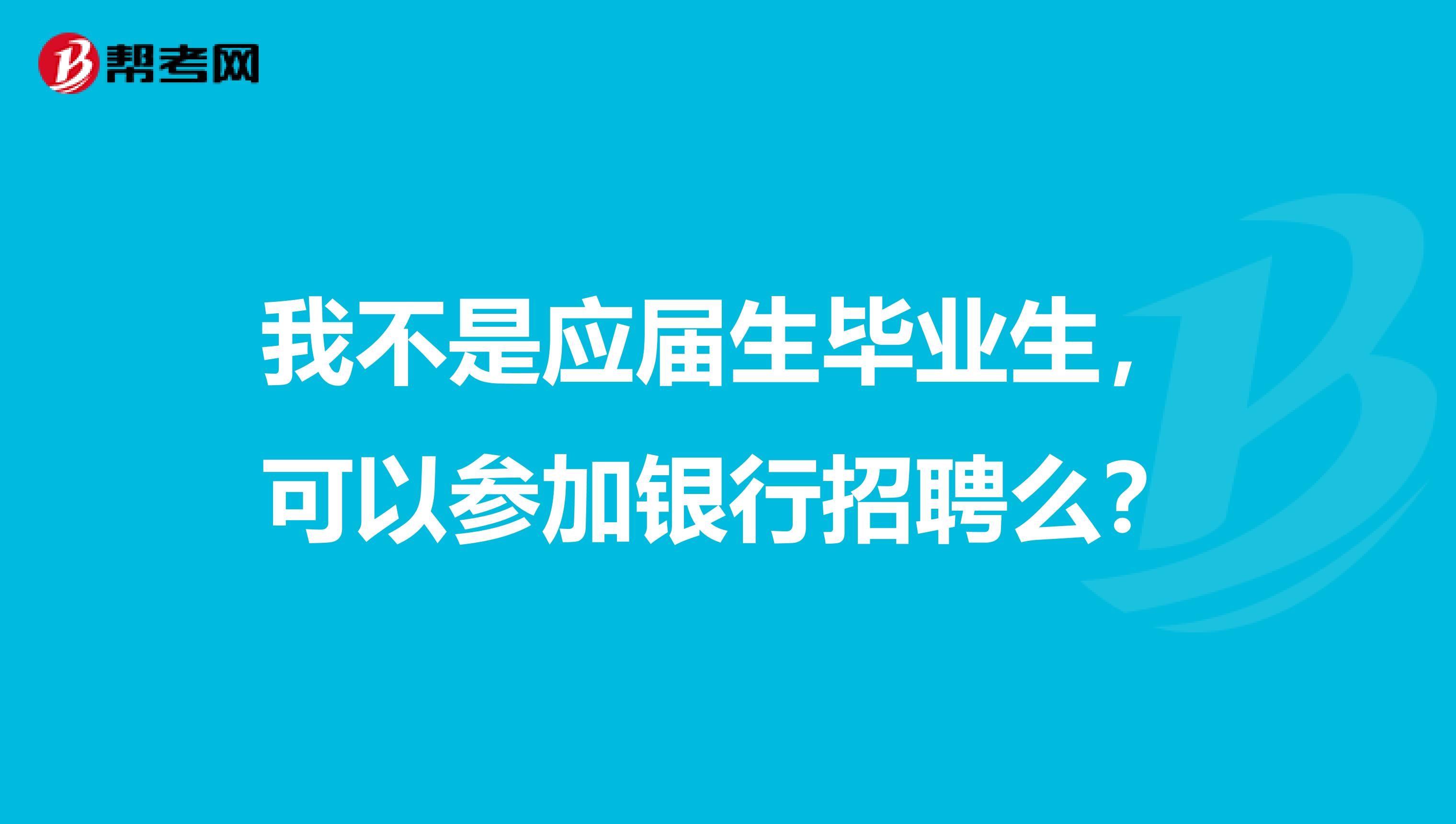 我不是应届生毕业生，可以参加银行招聘么？