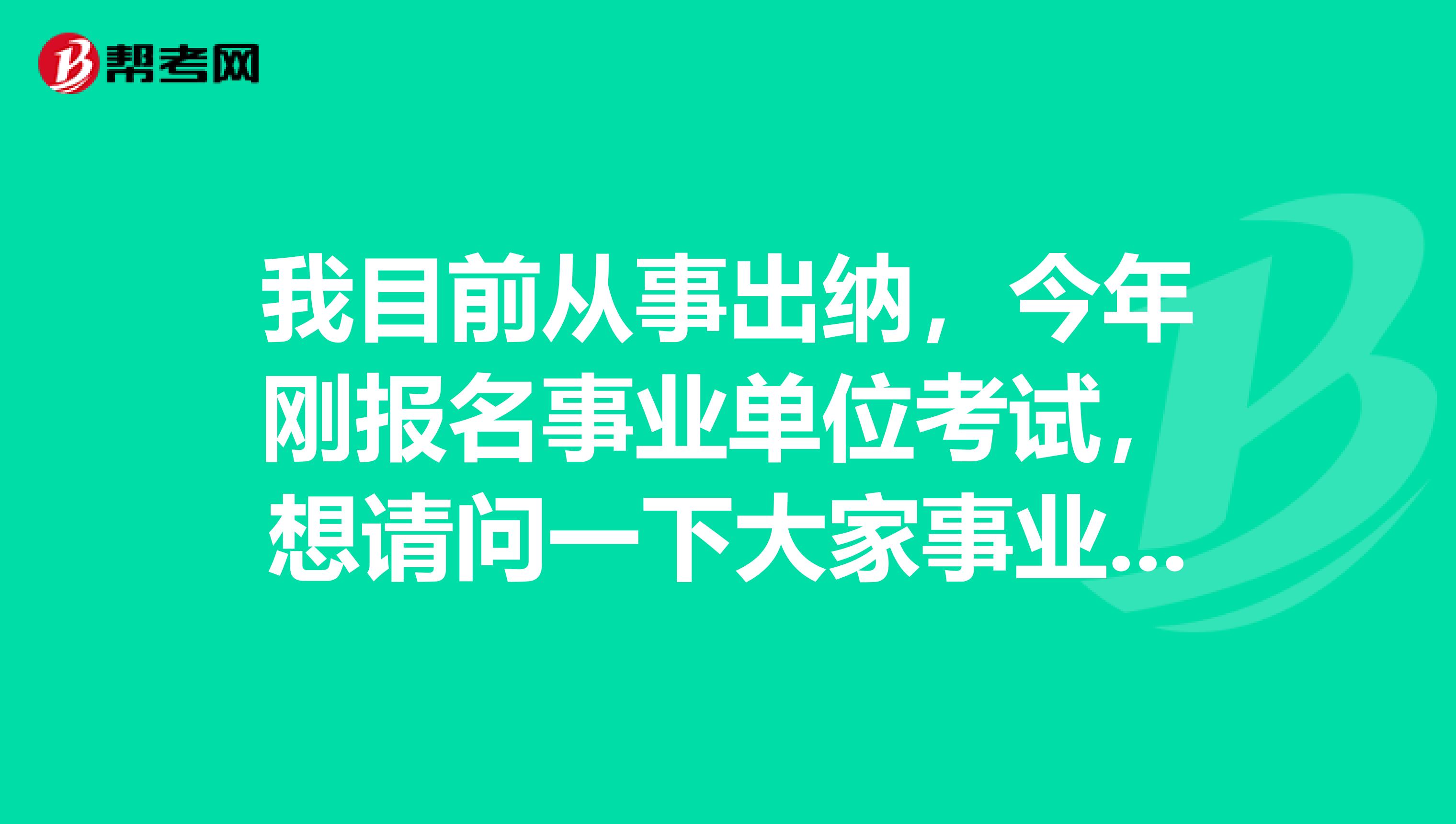我目前从事出纳,今年刚报名事业单位考试,想请问一下大家事业单位招考网上报名时报名情况统计表什么时候更新?
