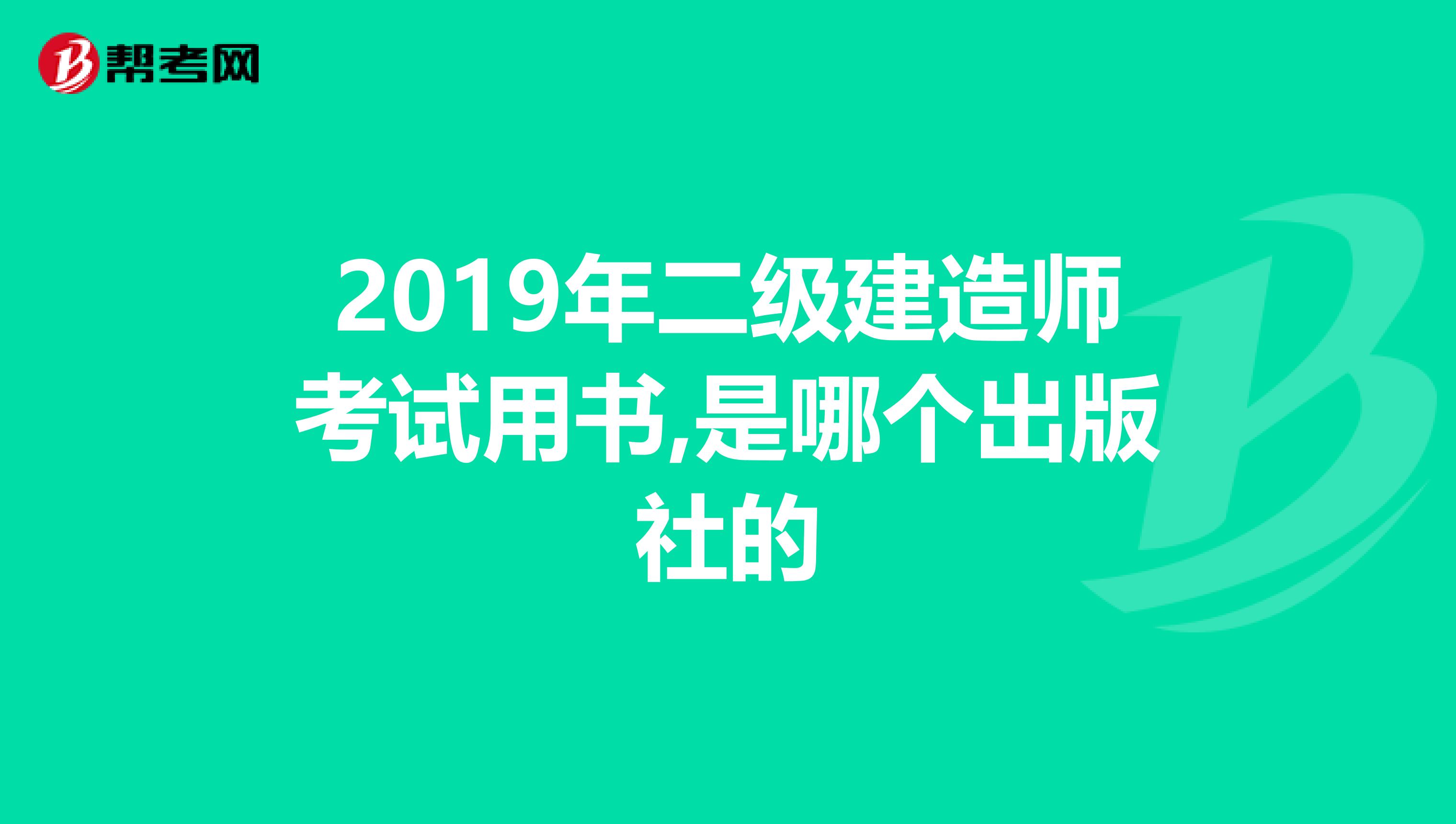 2019年二级建造师考试用书,是哪个出版社的