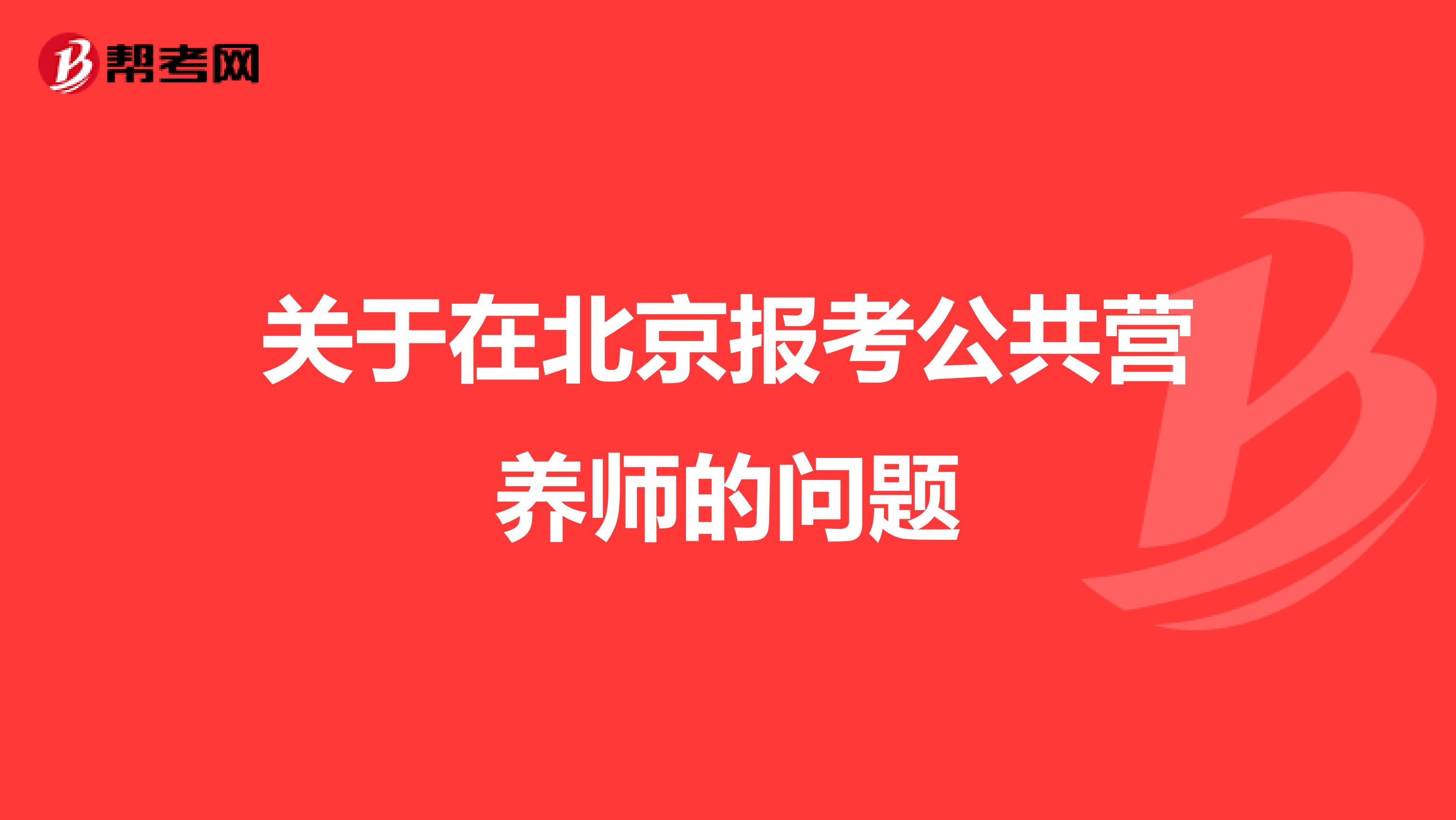 关于在北京报考公共营养师的问题